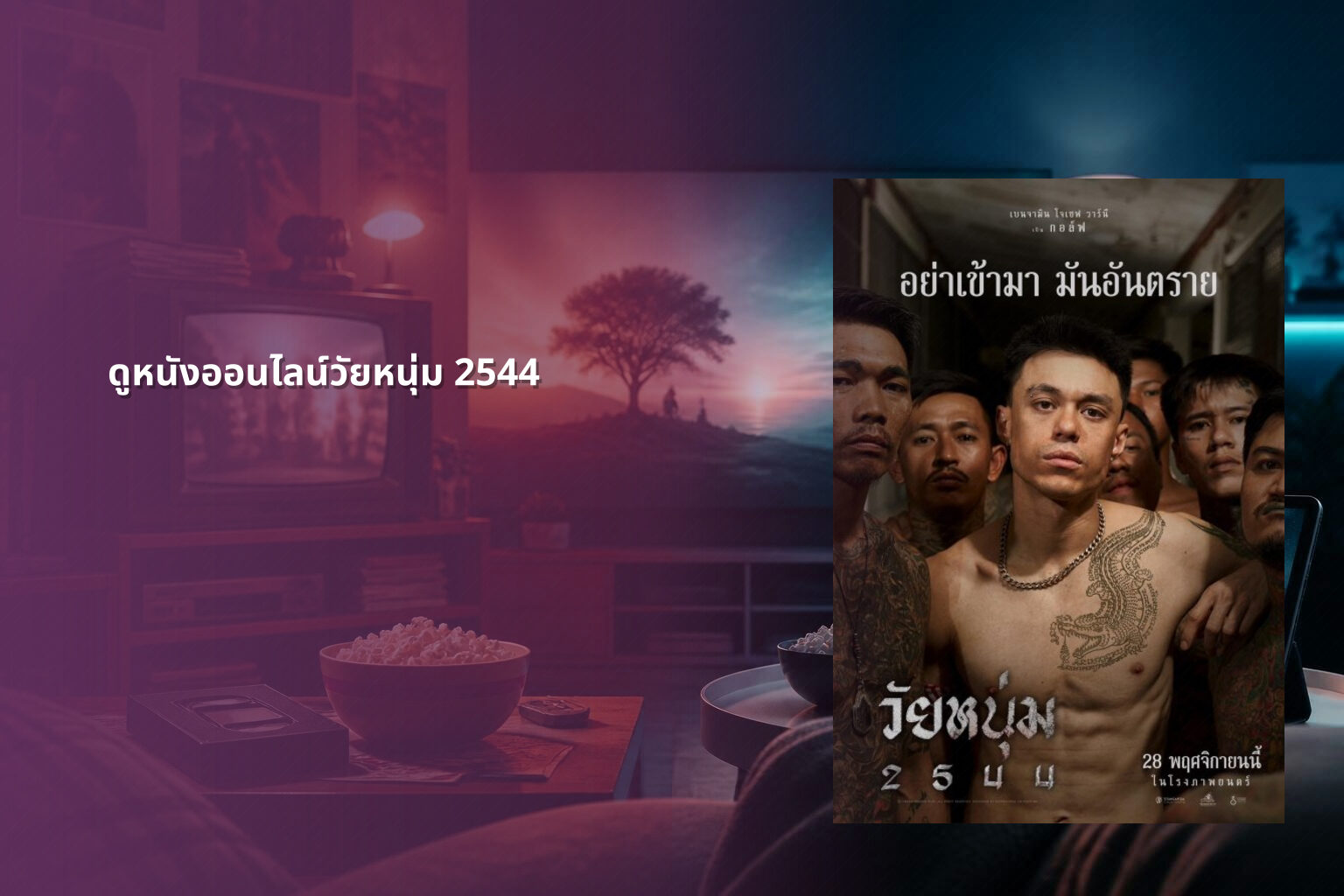ดูหนังออนไลน์วัยหนุ่ม 2544 - film content