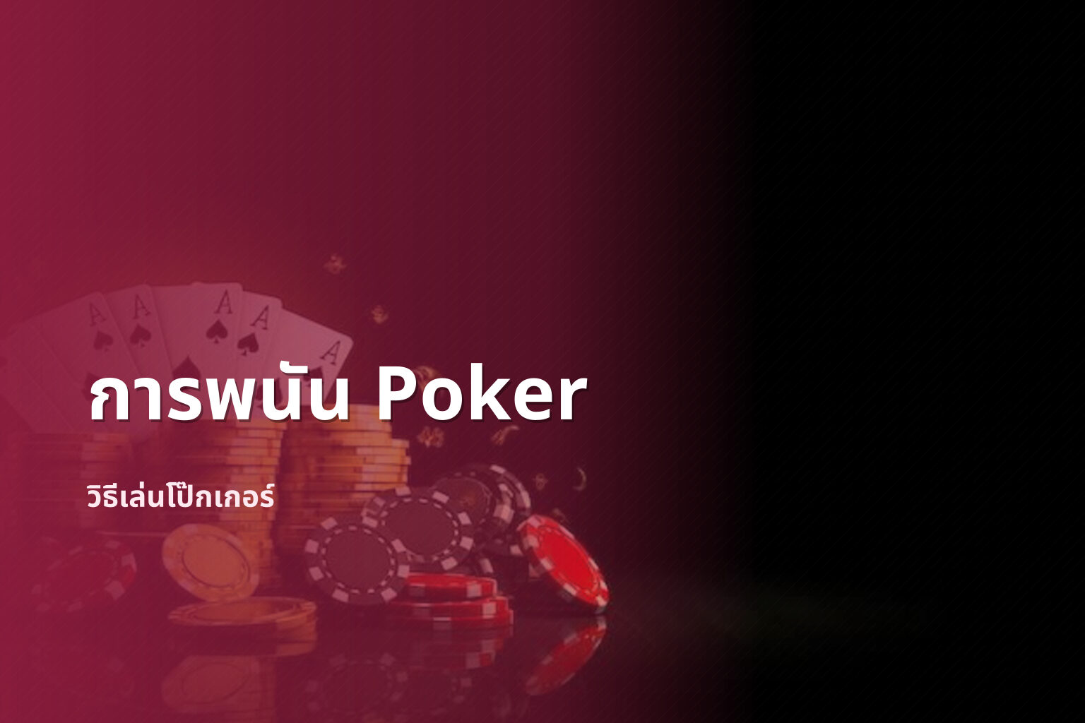 การพนัน Poker - การพนัน
