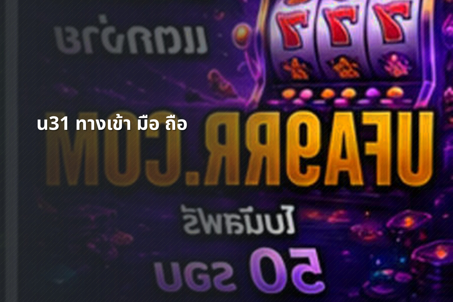 u31 ทางเข้า มือ ถือ - access