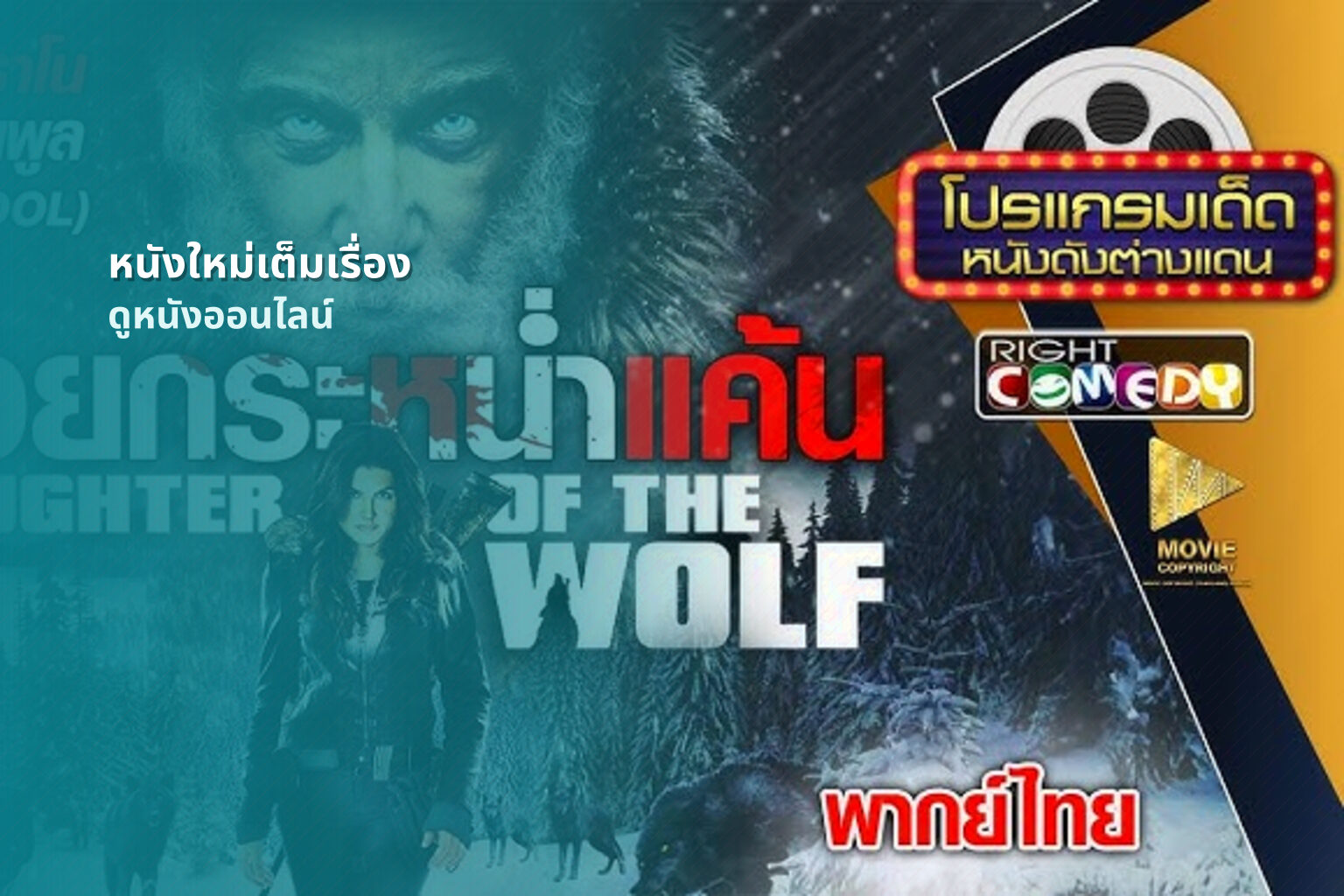 หนังใหม่เต็มเรื่อง ดูหนังออนไลน์