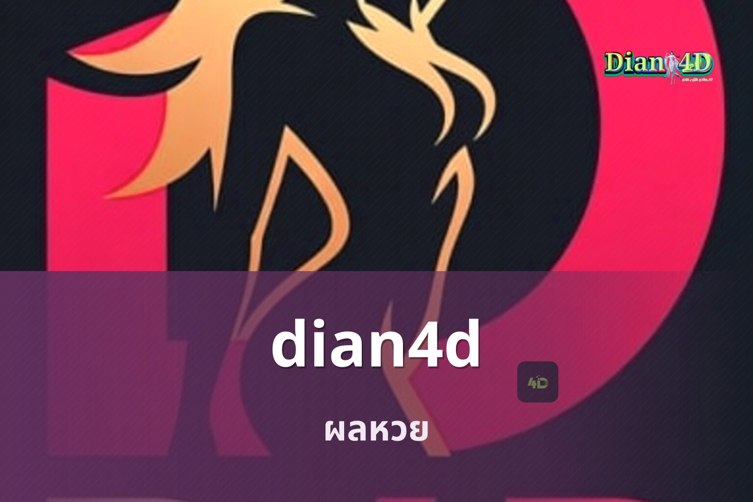 dian4d ผลหวย