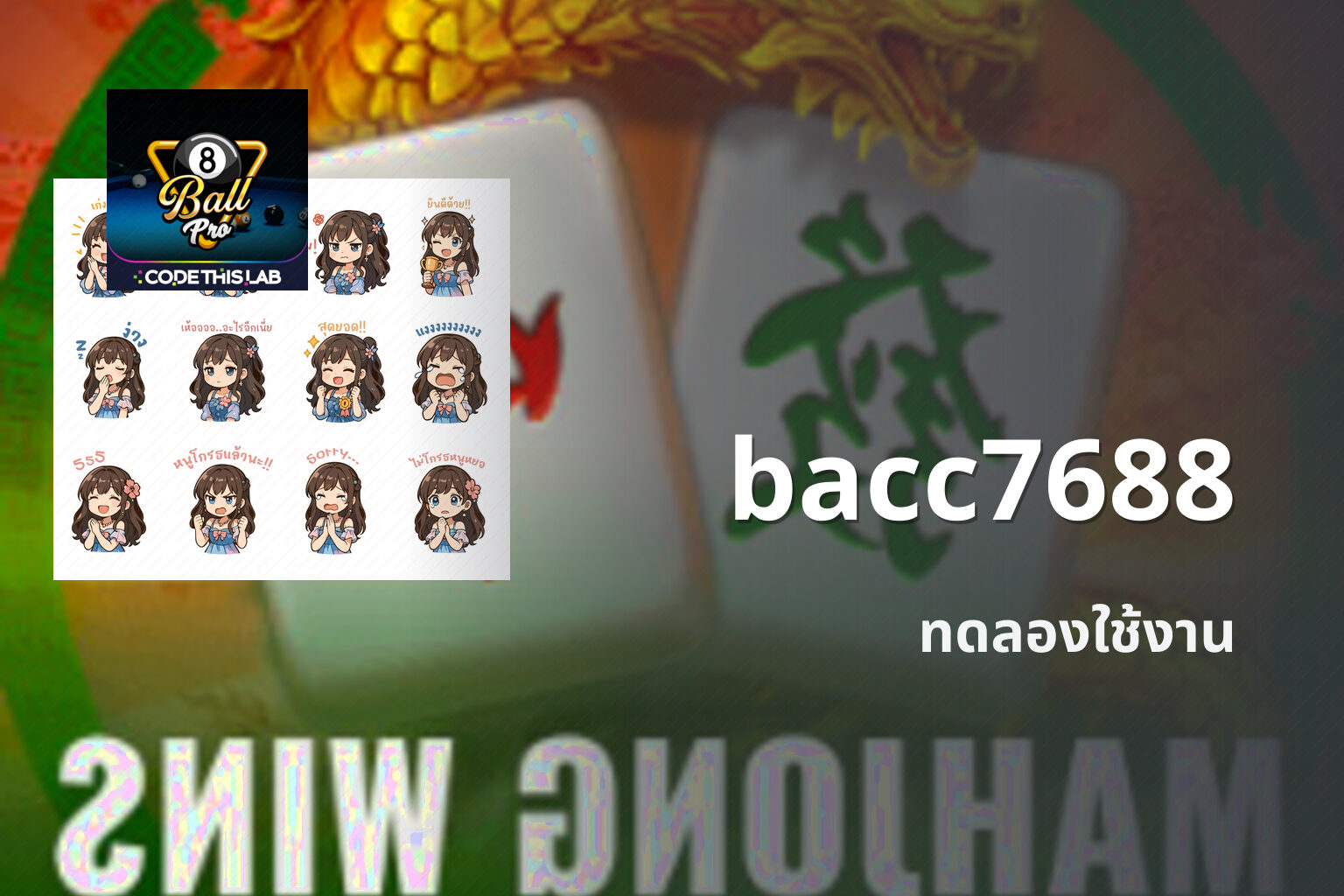 bacc7688 ทดลองใช้งาน