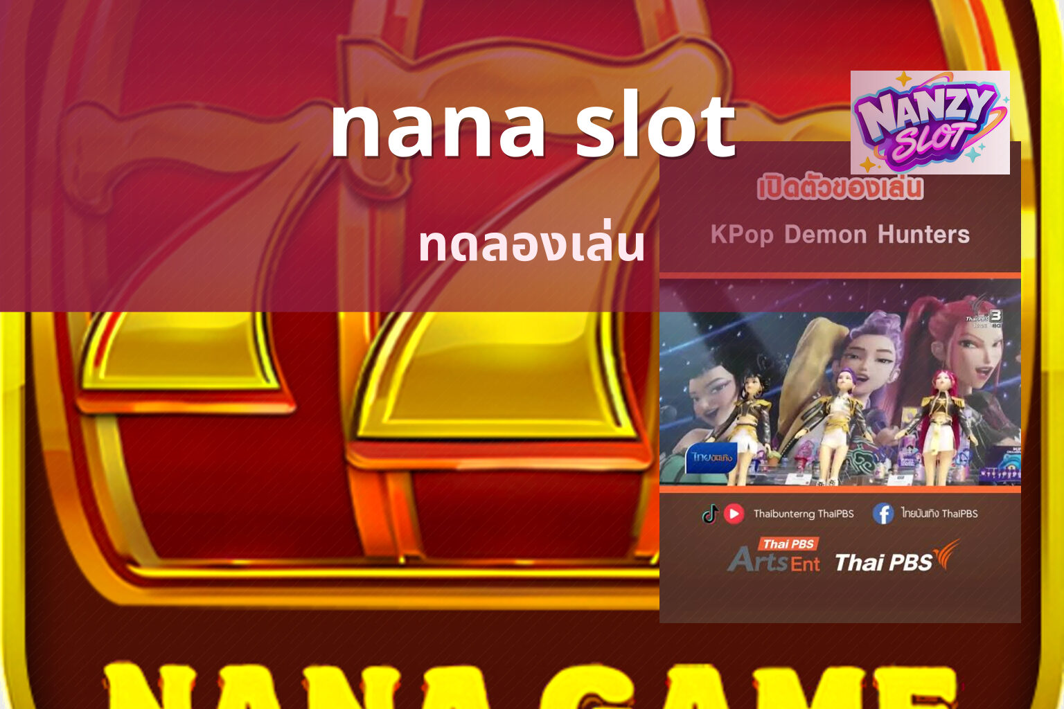 nana slot ทดลองเล่น