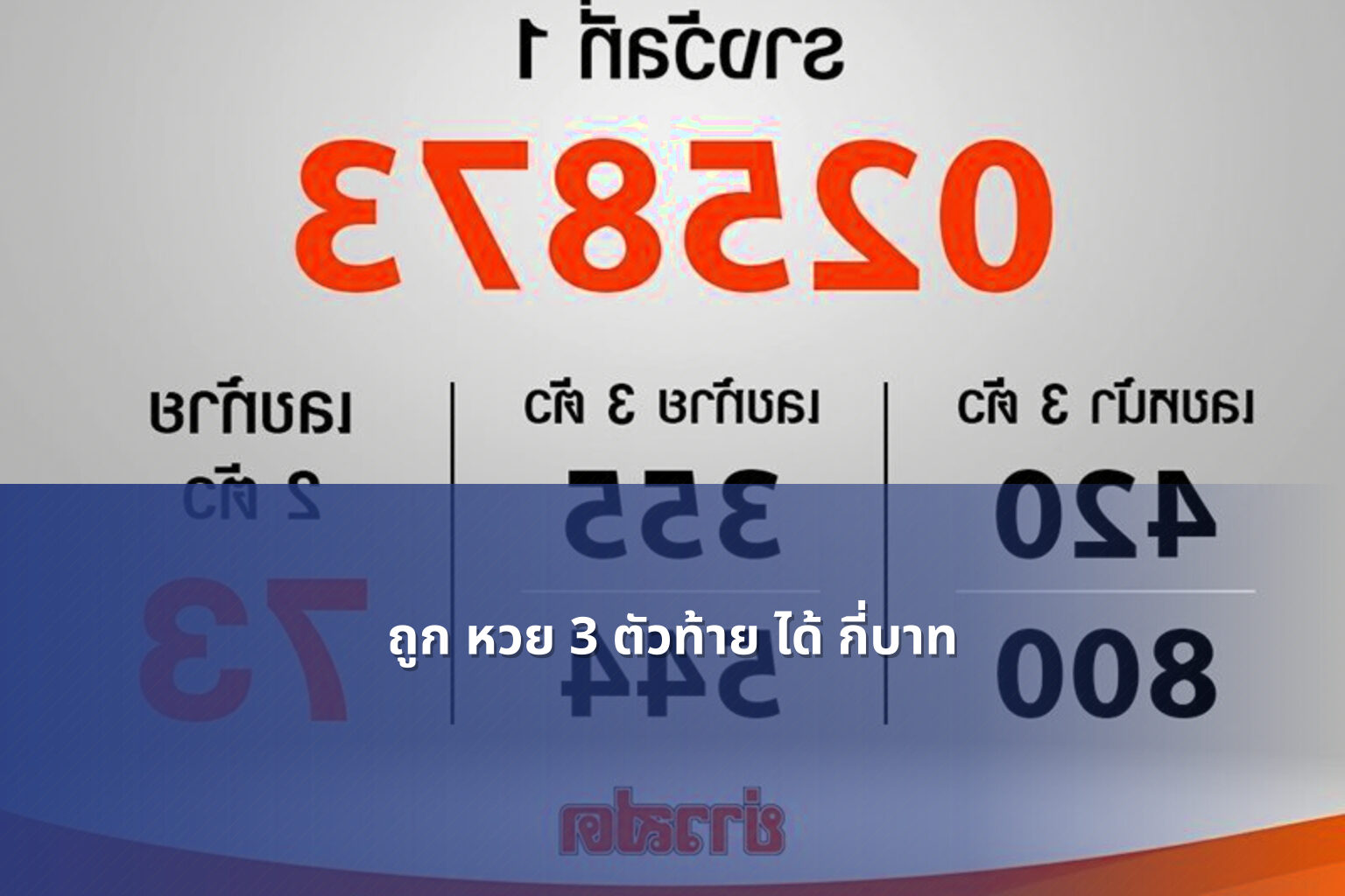 ถูก หวย 3 ตัวท้าย ได้ กี่บาท - หวย