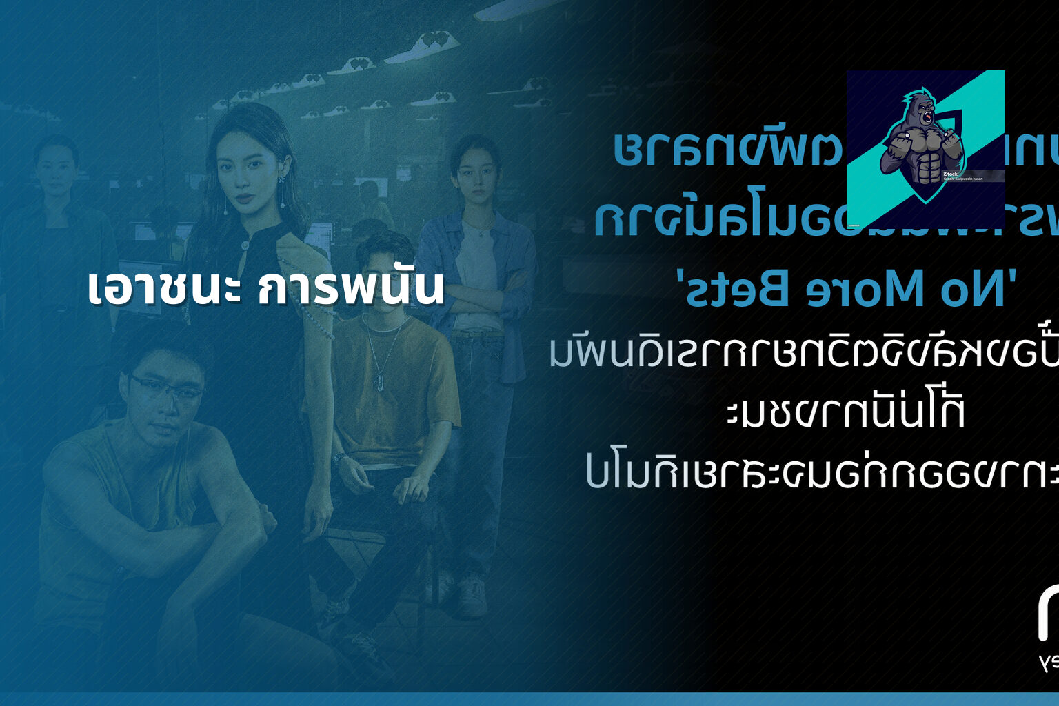 เอาชนะ การพนัน - การพนัน