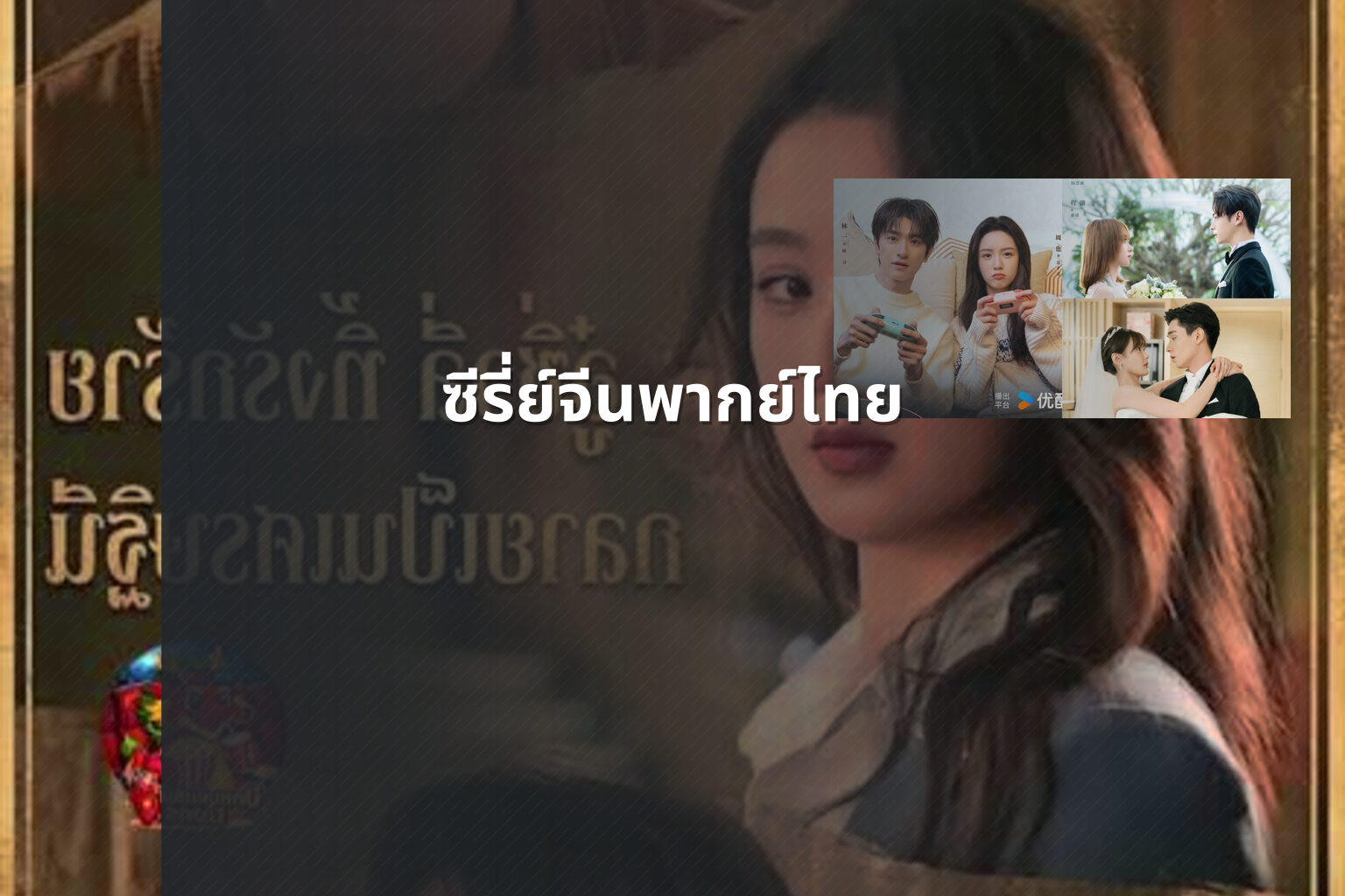 ซีรี่ย์จีนพากย์ไทย - Chinese dubbed series