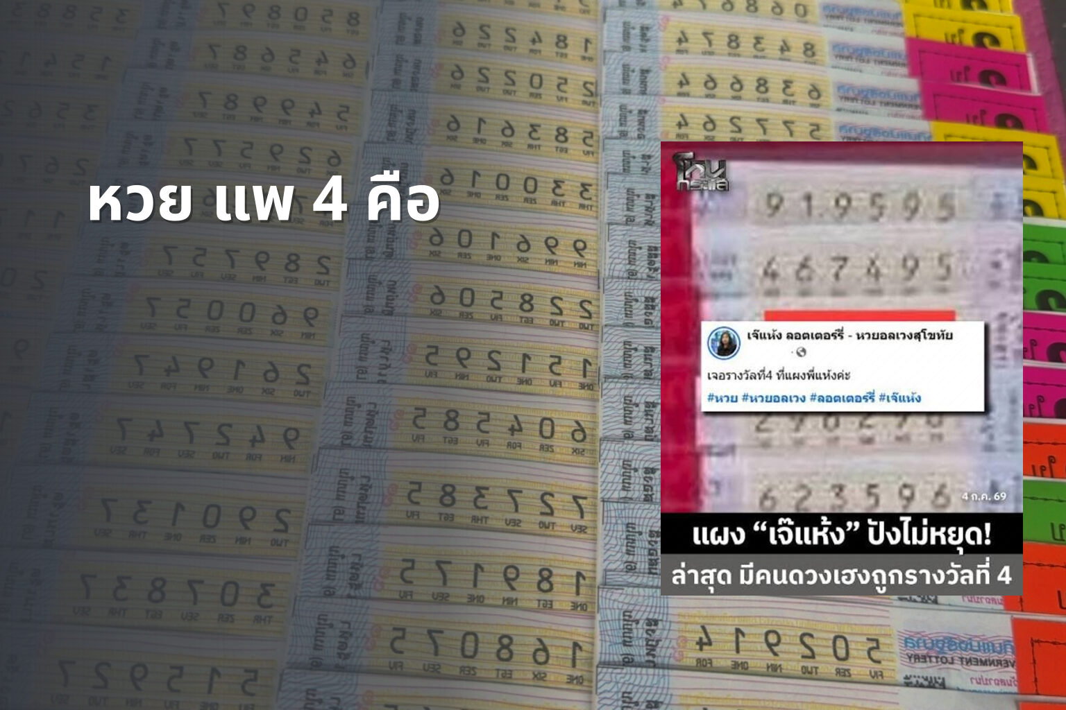 หวย แพ 4 คือ - lottery types