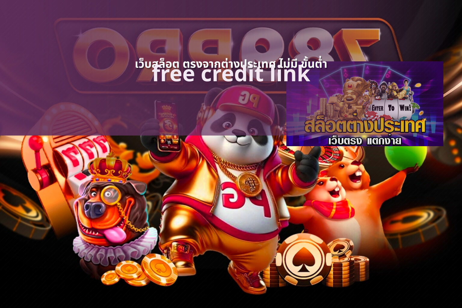เว็บสล็อต ตรงจากต่างประเทศ ไม่มี ขั้นต่ำ free credit link