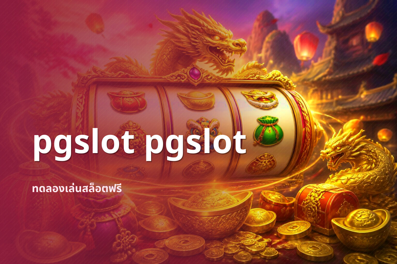 pgslot pgslot ทดลองเล่นสล็อตฟรี