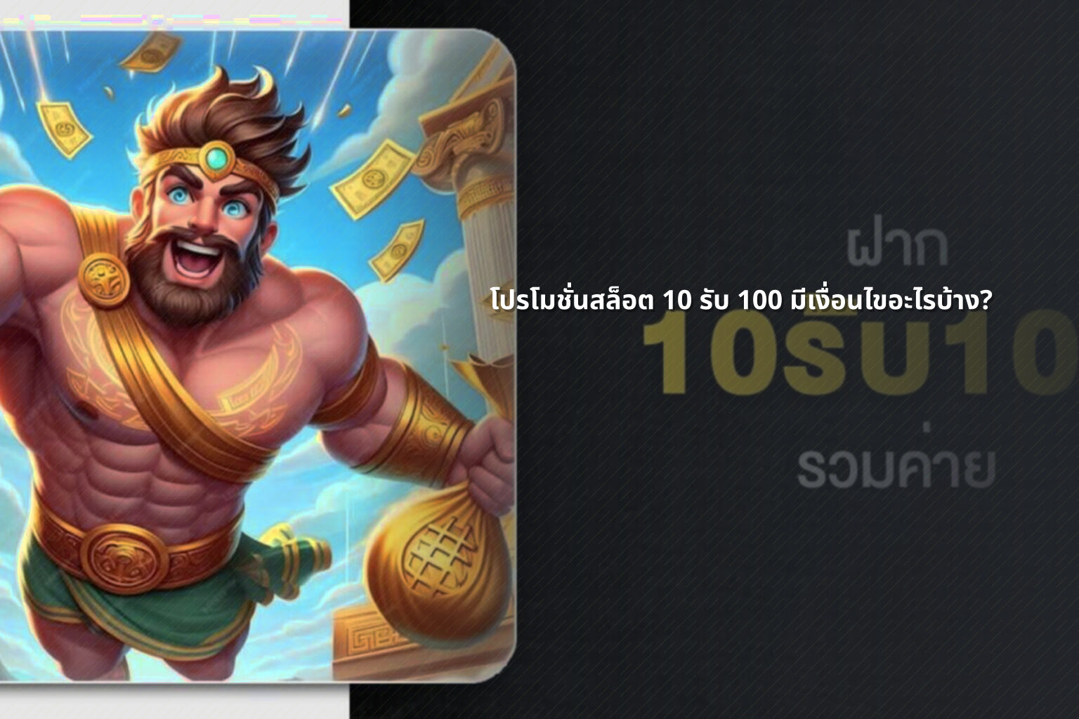 โปรโมชั่นสล็อต 10 รับ 100 มีเงื่อนไขอะไรบ้าง? - โปรโมชั่น