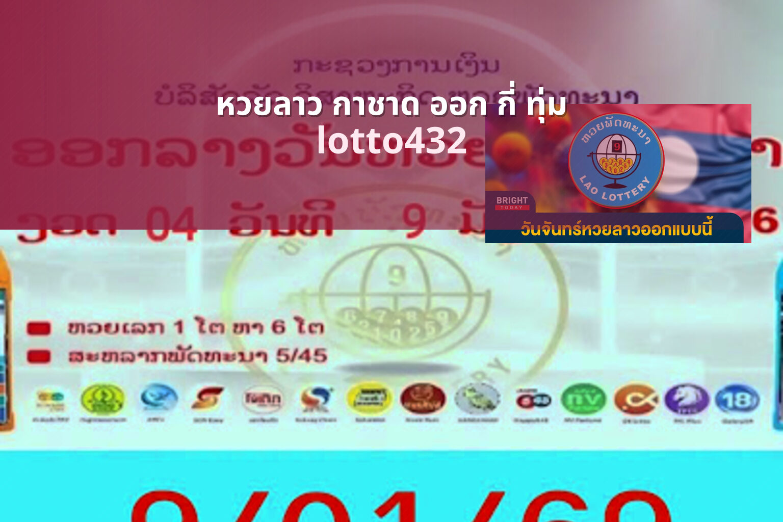 หวยลาว กาชาด ออก กี่ ทุ่ม lotto432