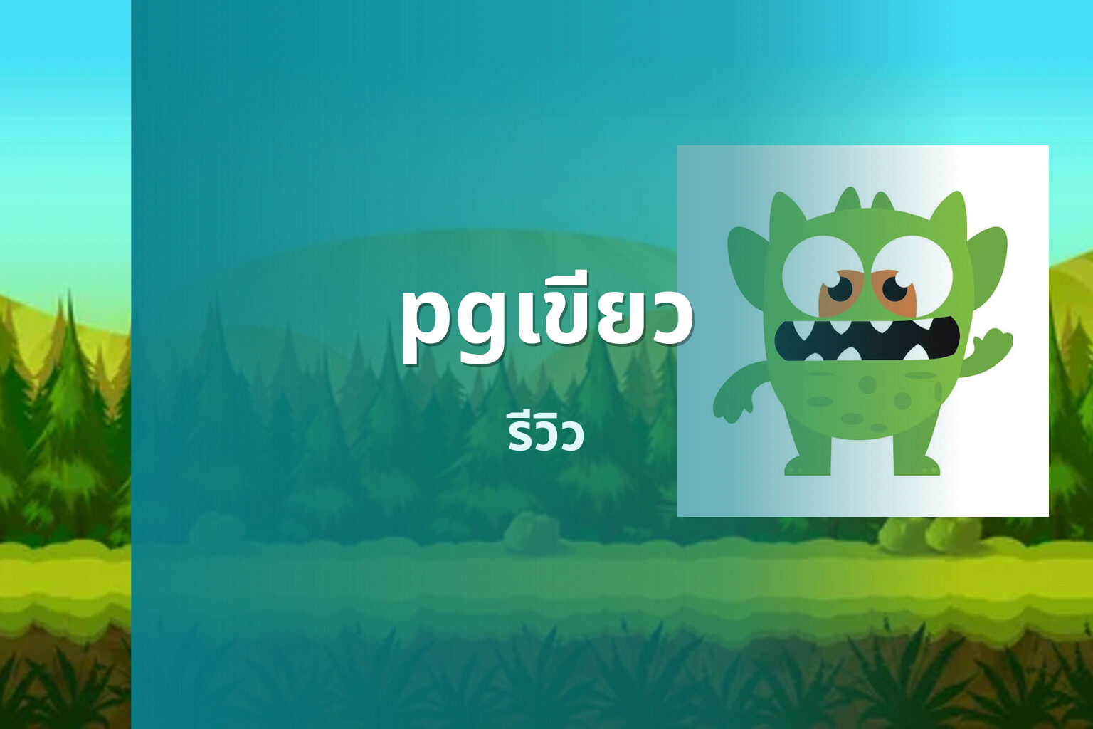 pgเขียว รีวิว