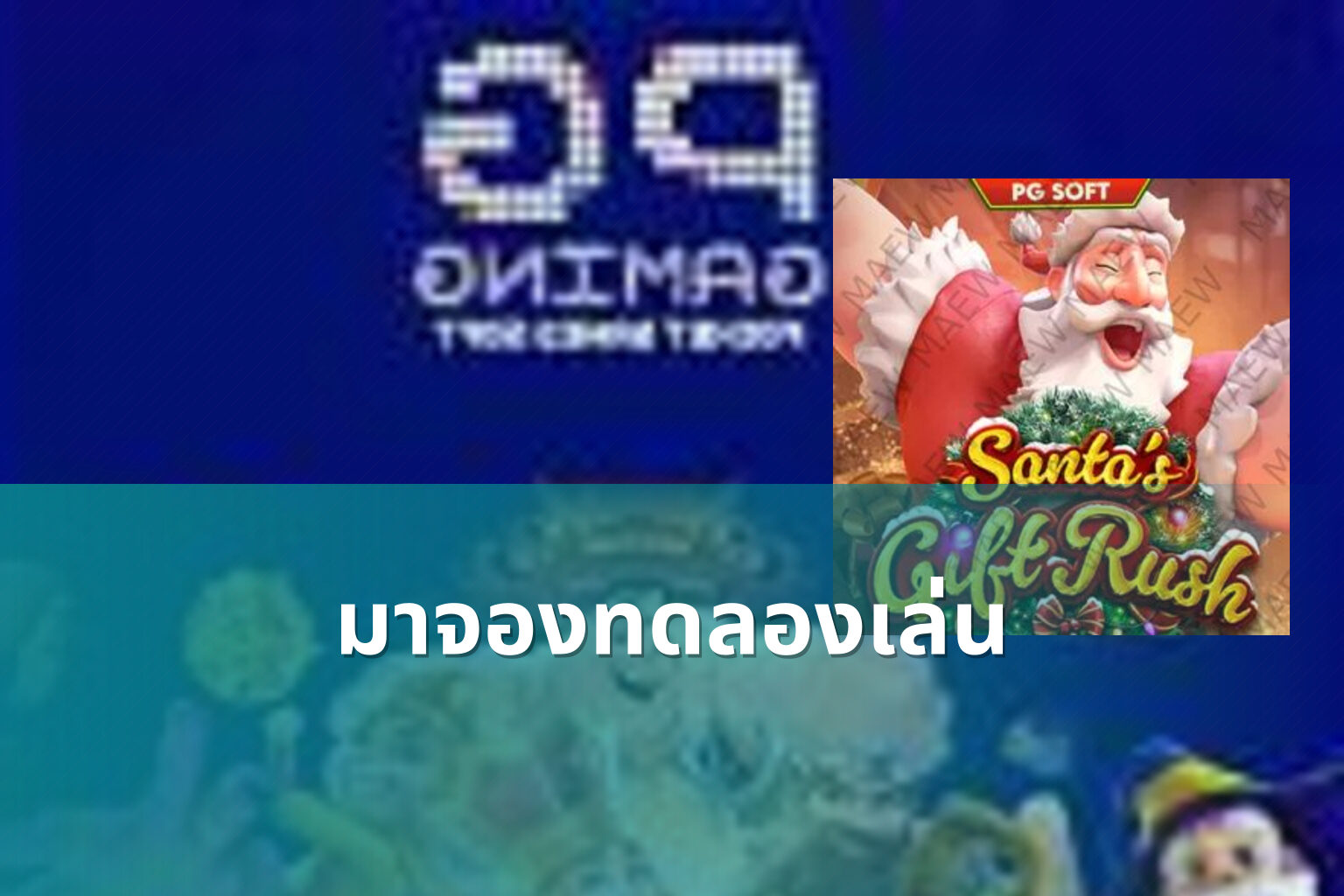 มาจองทดลองเล่น - slot games