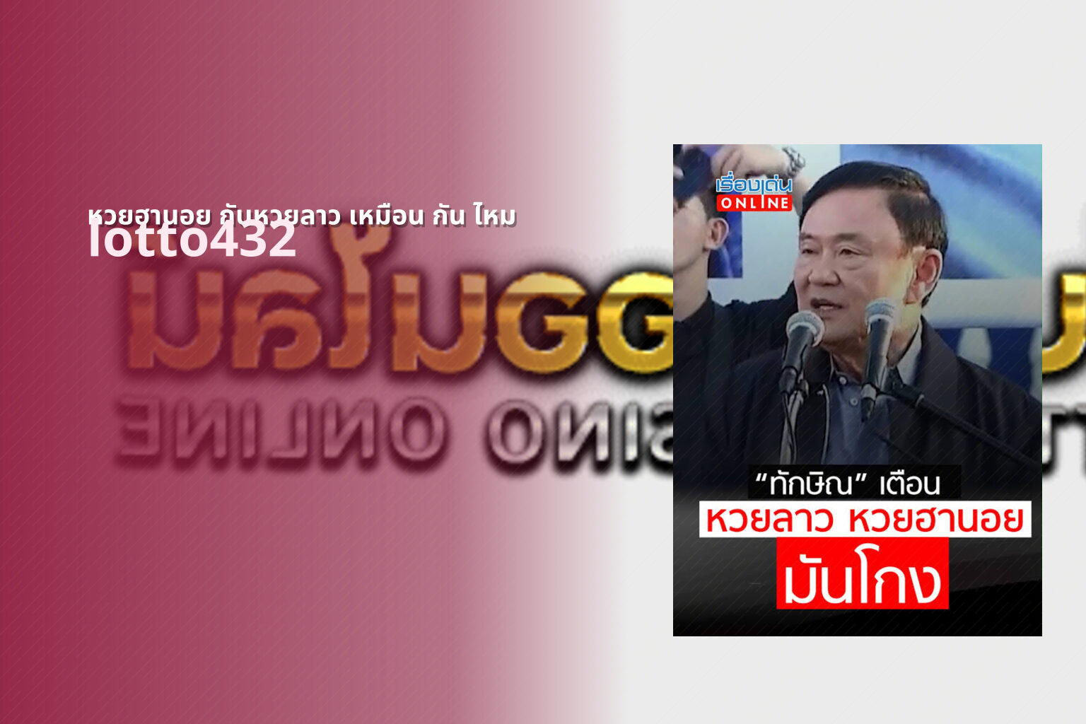 หวยฮานอย กับหวยลาว เหมือน กัน ไหม lotto432