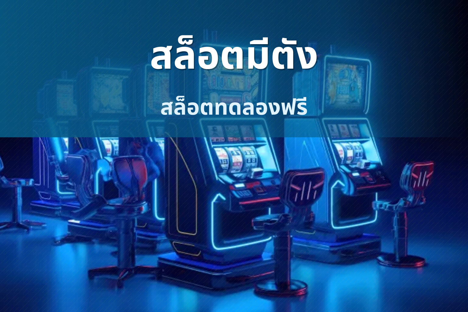 สล็อตมีตัง สล็อตทดลองฟรี