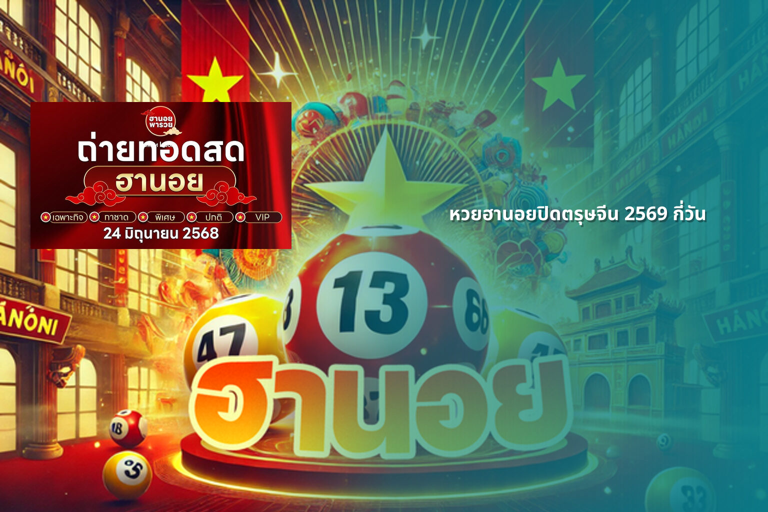 หวยฮานอยปิดตรุษจีน 2569 กี่วัน - lottery schedule