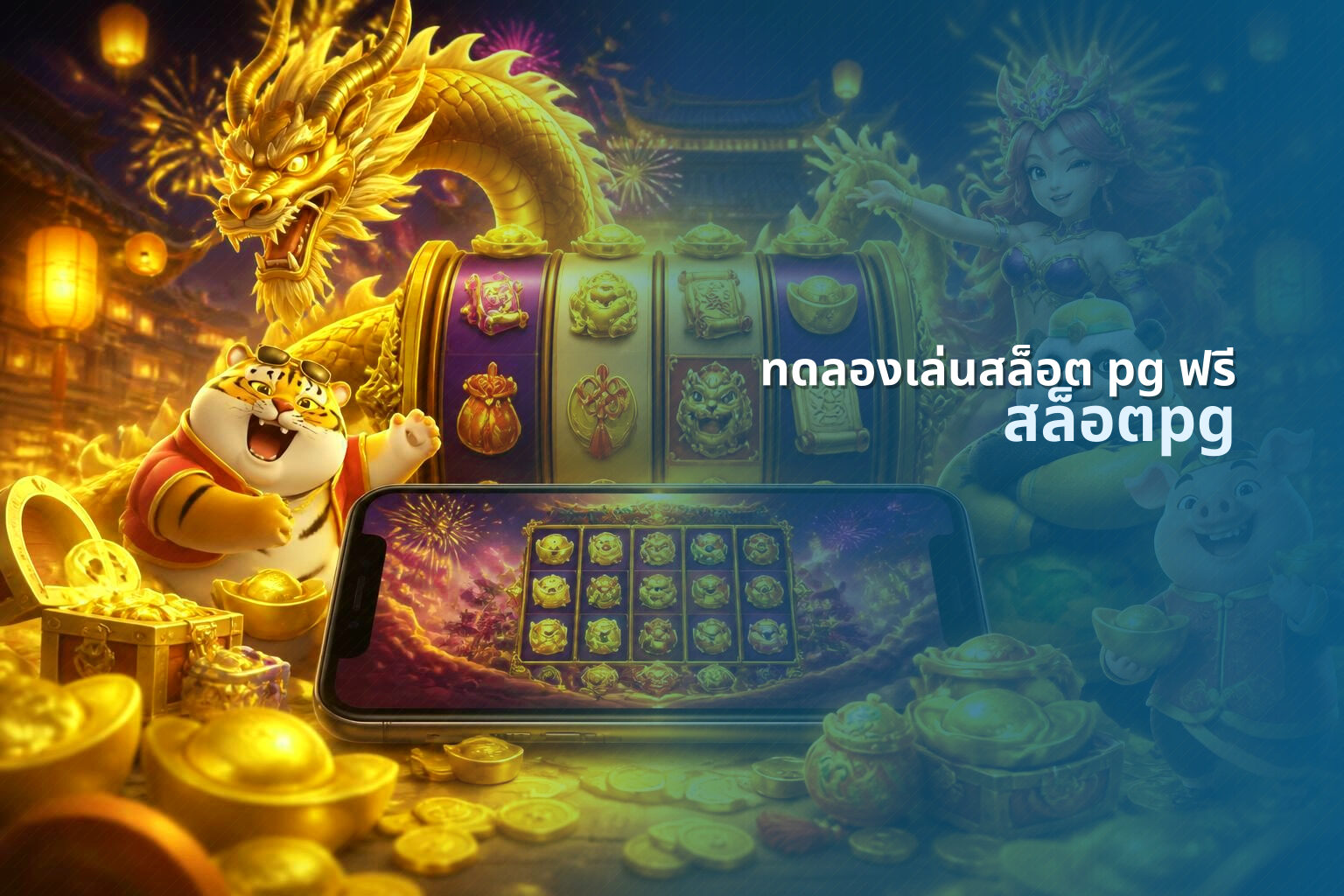 ทดลองเล่นสล็อต pg ฟรี - slot games