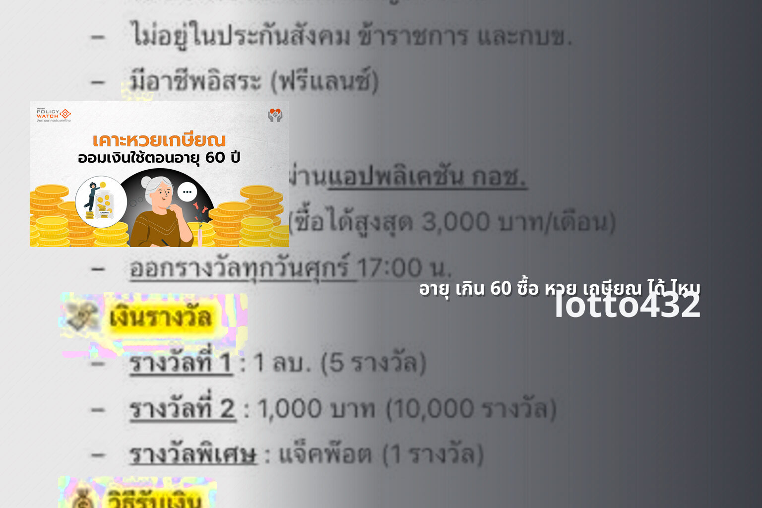อายุ เกิน 60 ซื้อ หวย เกษียณ ได้ ไหม lotto432