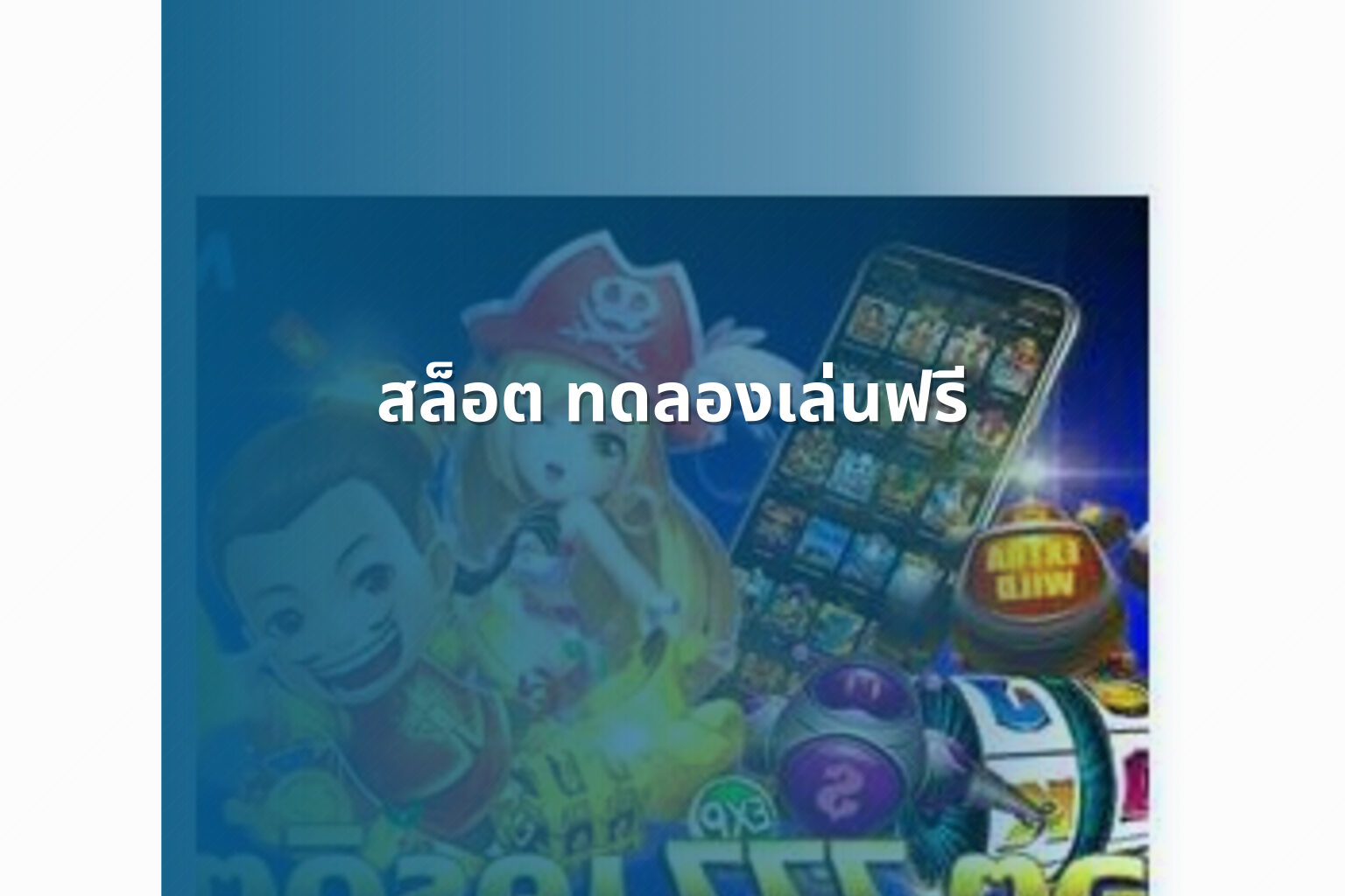 สล็อต ทดลองเล่นฟรี - slot games