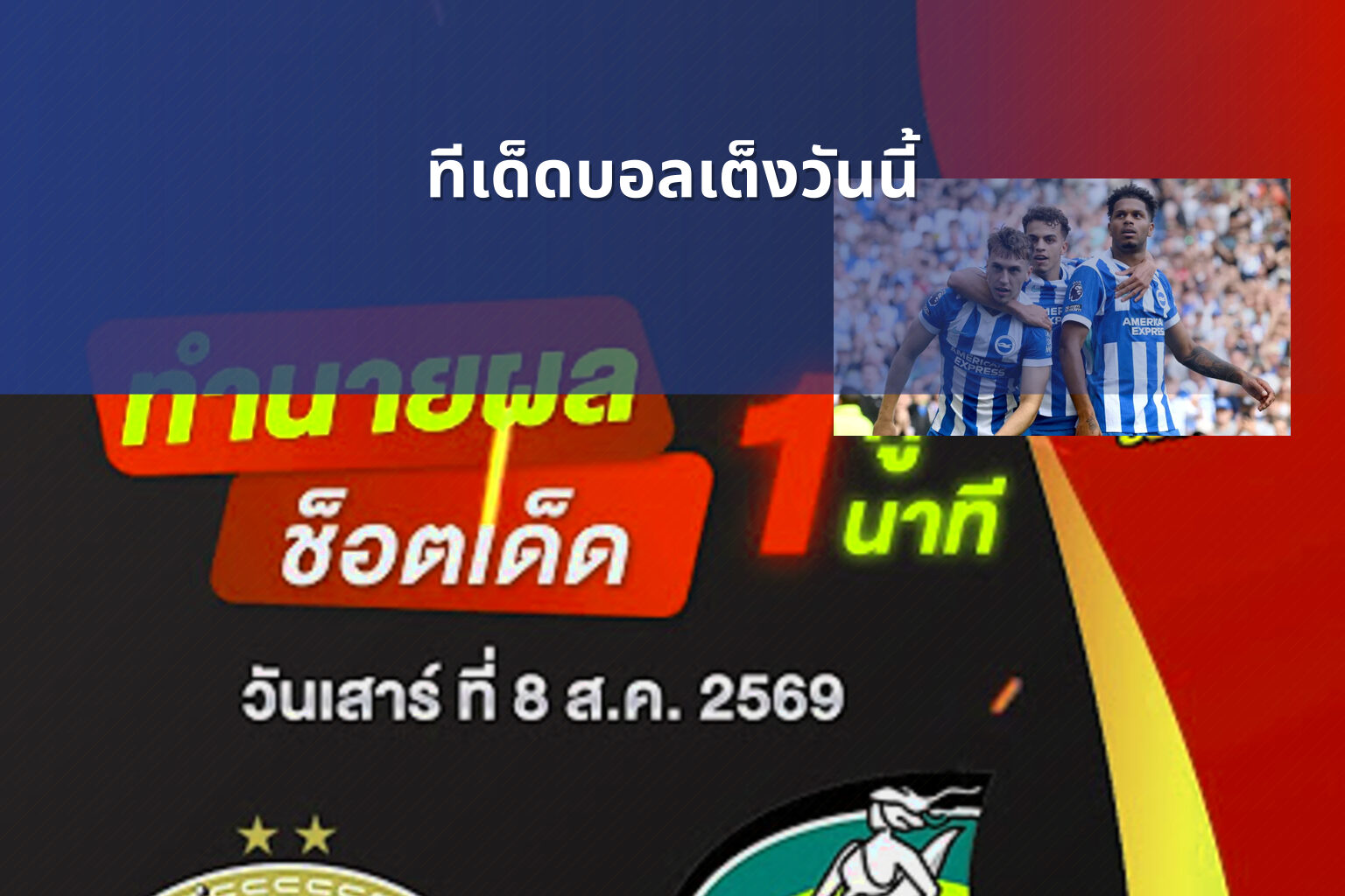 ทีเด็ดบอลเต็งวันนี้ - sports predictions