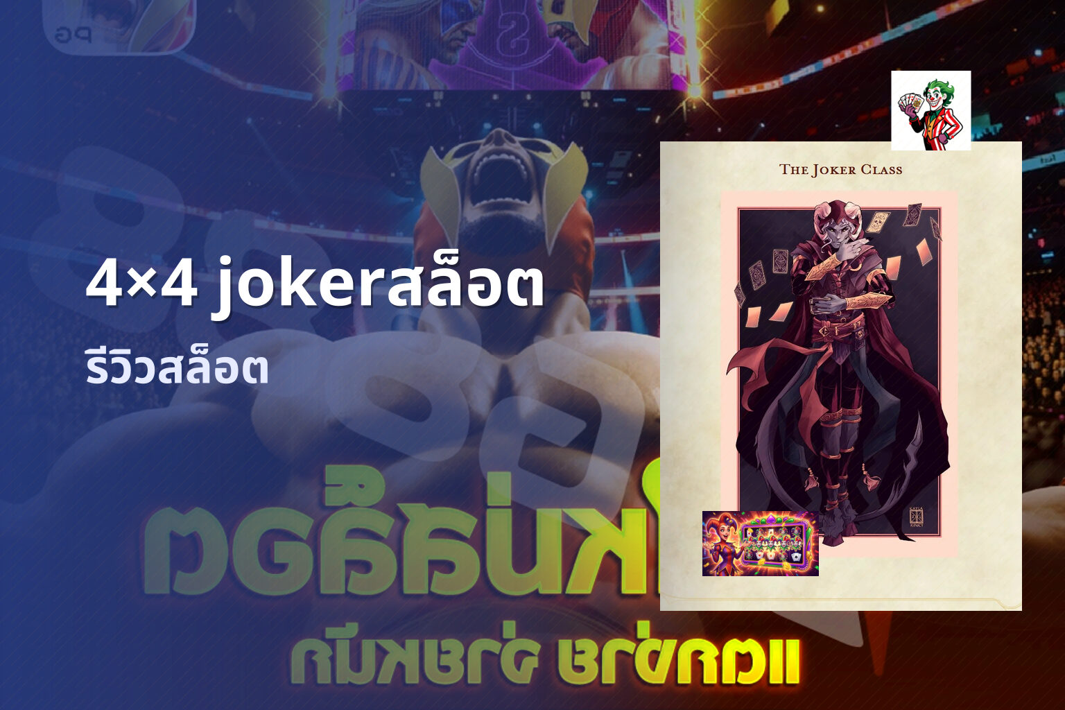 4×4 jokerสล็อต รีวิวสล็อต