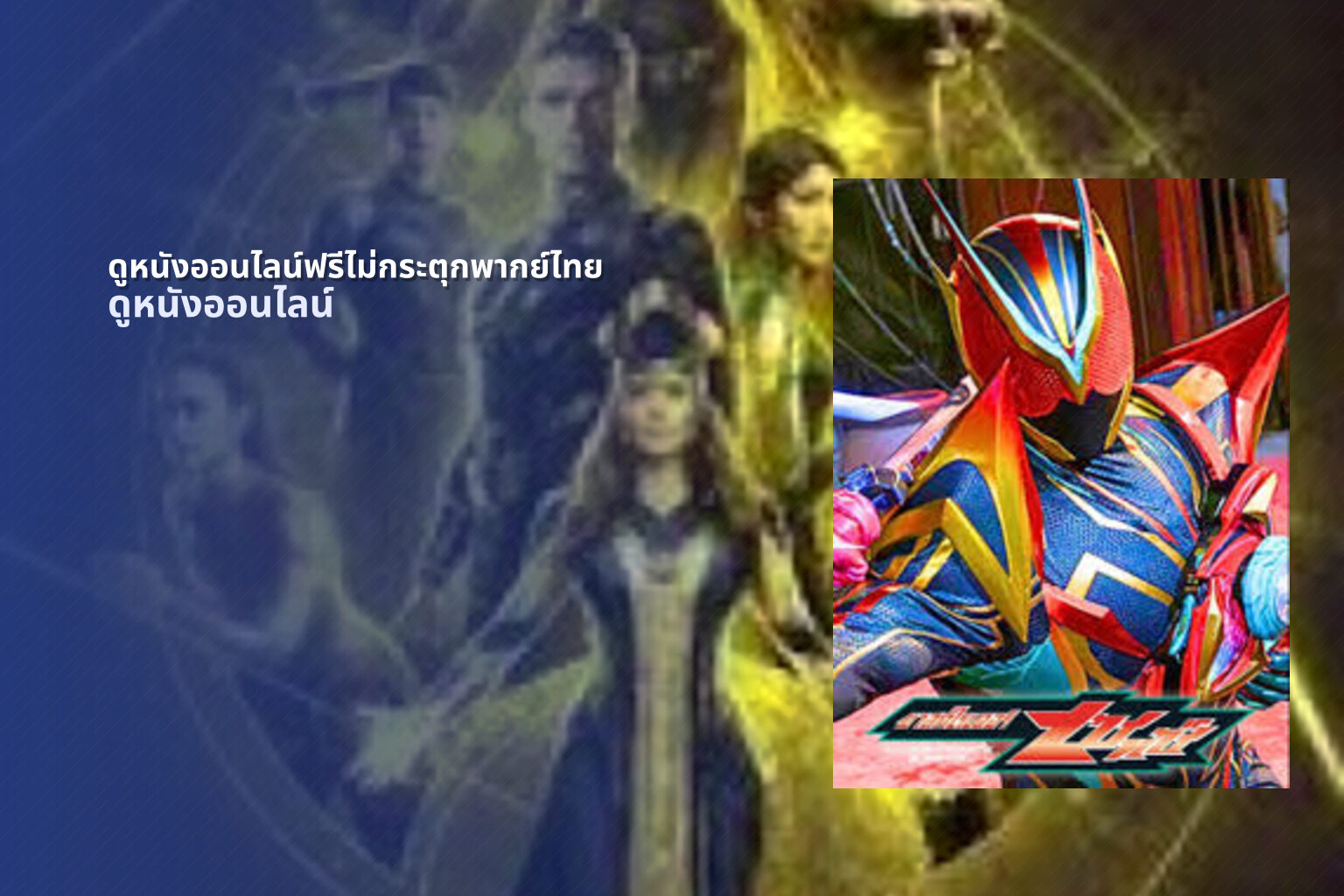 ดูหนังออนไลน์ฟรีไม่กระตุกพากย์ไทย ดูหนังออนไลน์