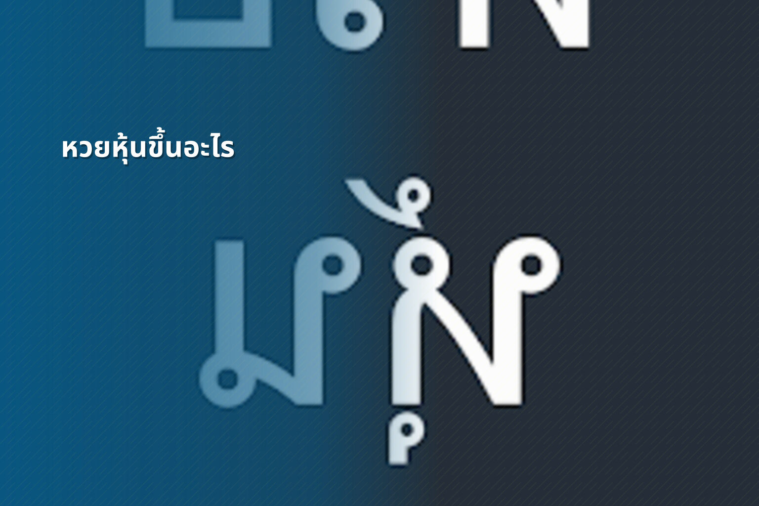 หวยหุ้นขึ้นอะไร - หวยหุ้น