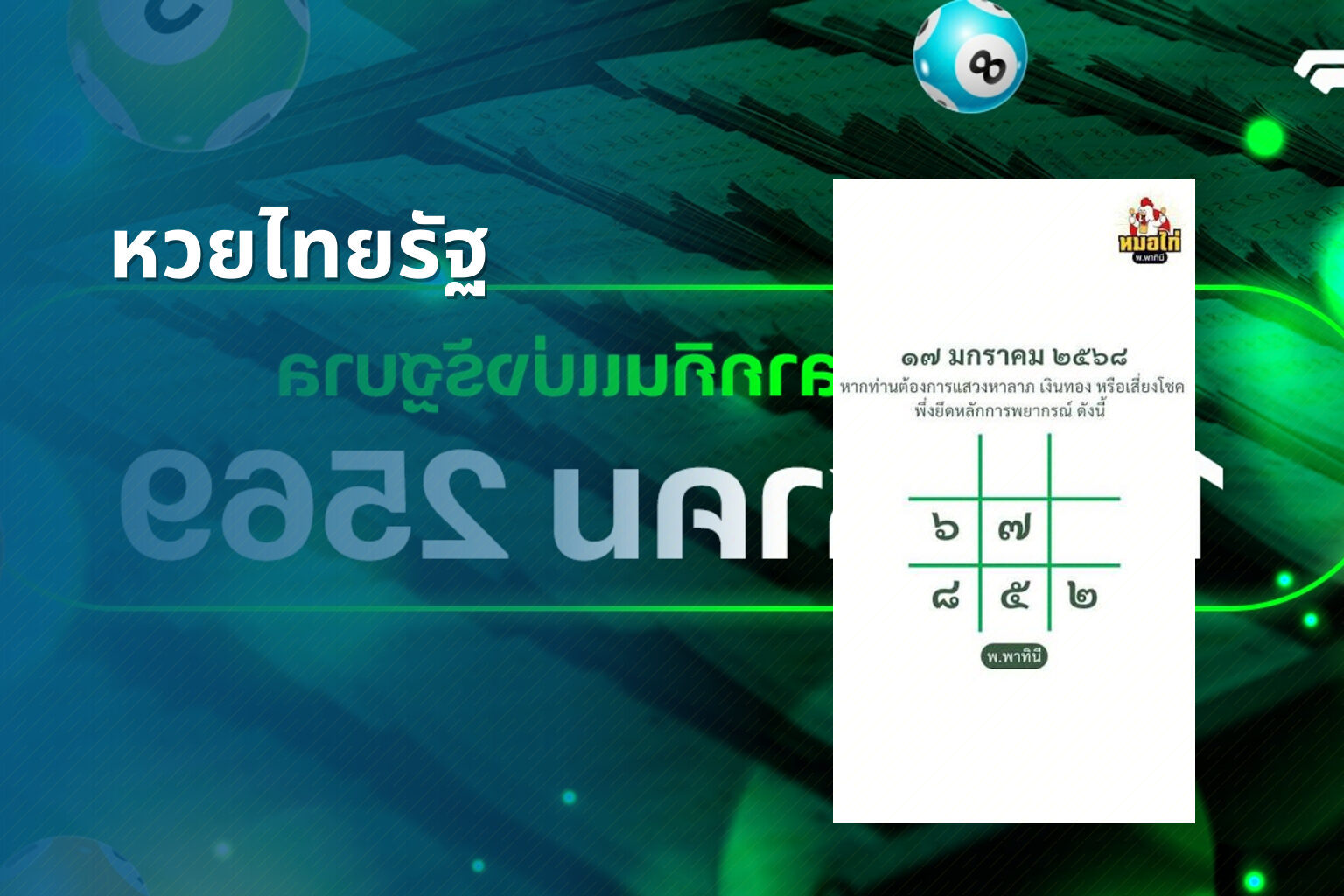 หวยไทยรัฐ - lottery results