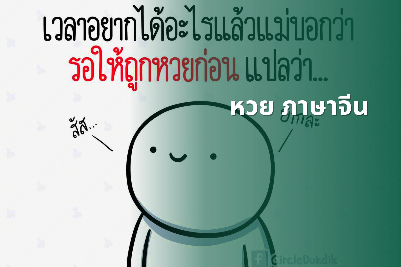 หวย ภาษาจีน - คำศัพท์