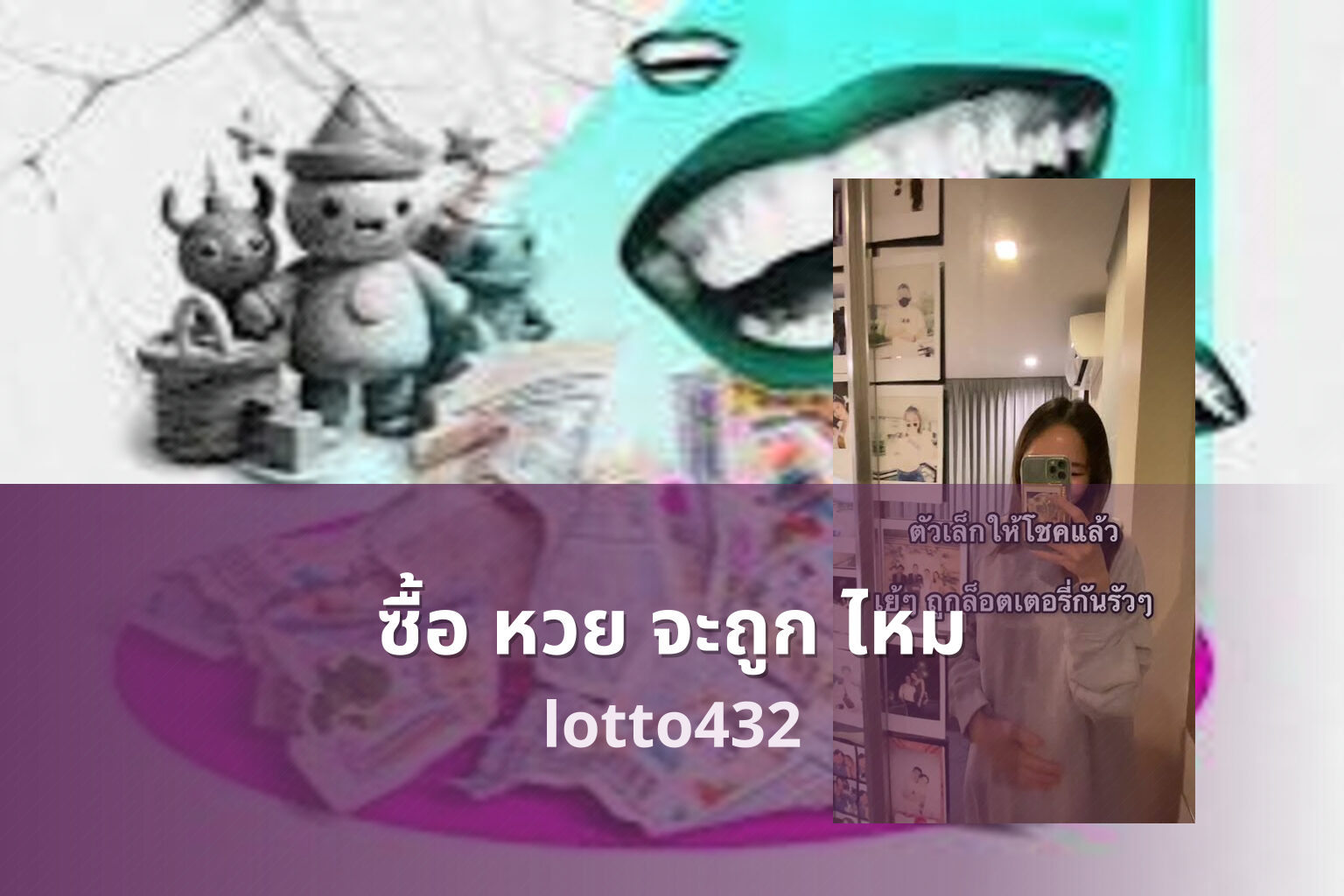 ซื้อ หวย จะถูก ไหม lotto432