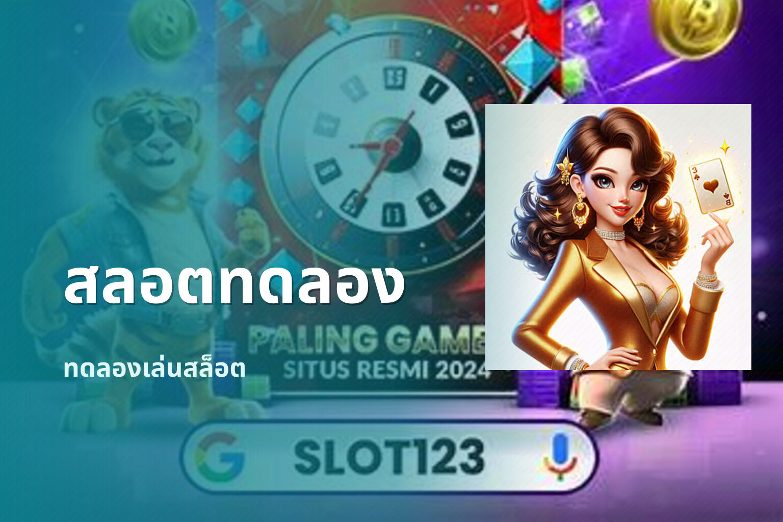 สลอตทดลอง ทดลองเล่นสล็อต