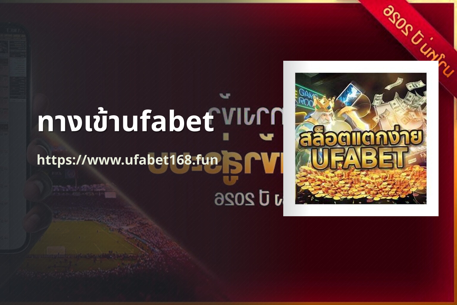 ทางเข้าufabet https://www.ufabet168.fun