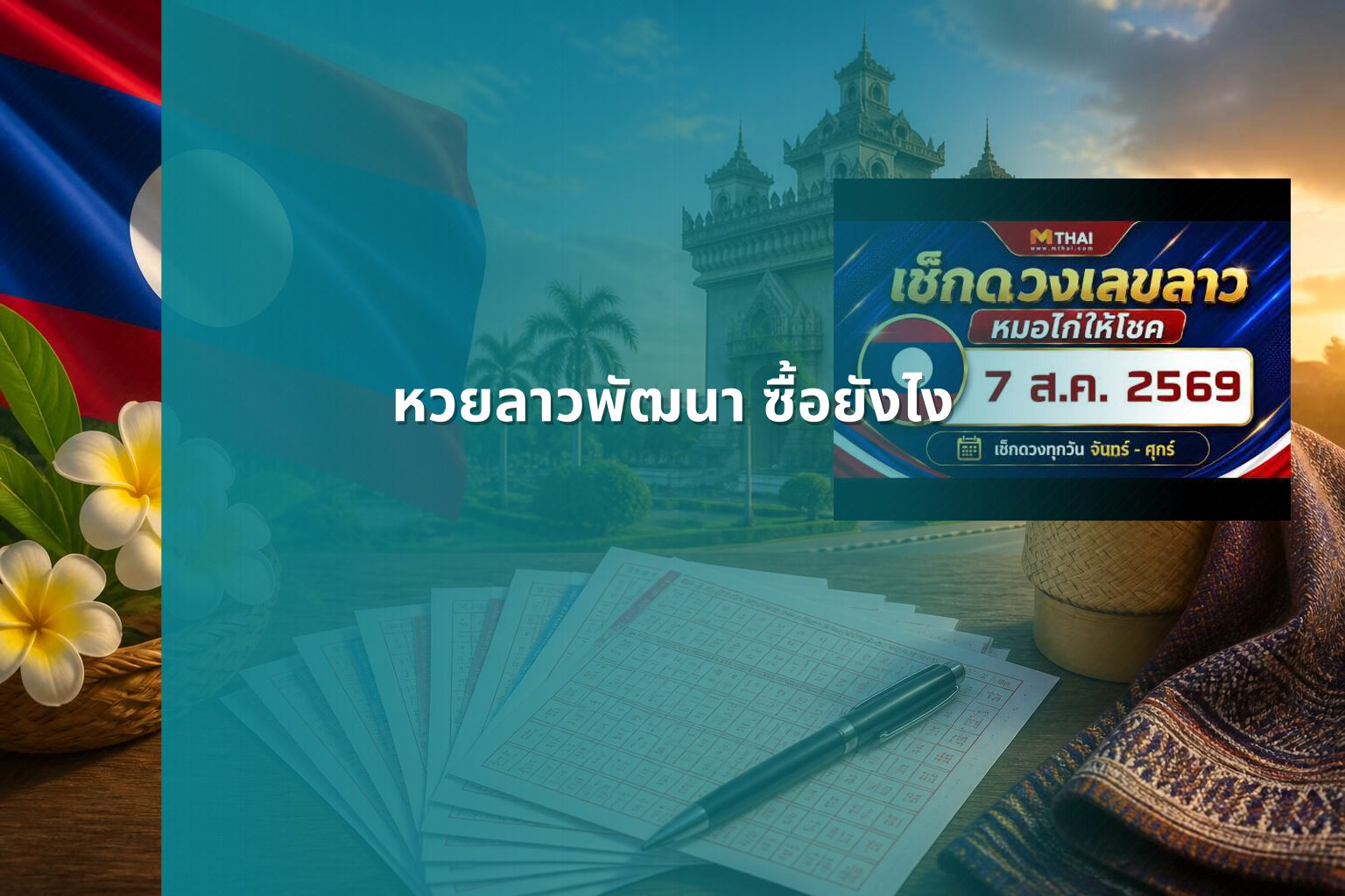 หวยลาวพัฒนา ซื้อยังไง - หวยลาว