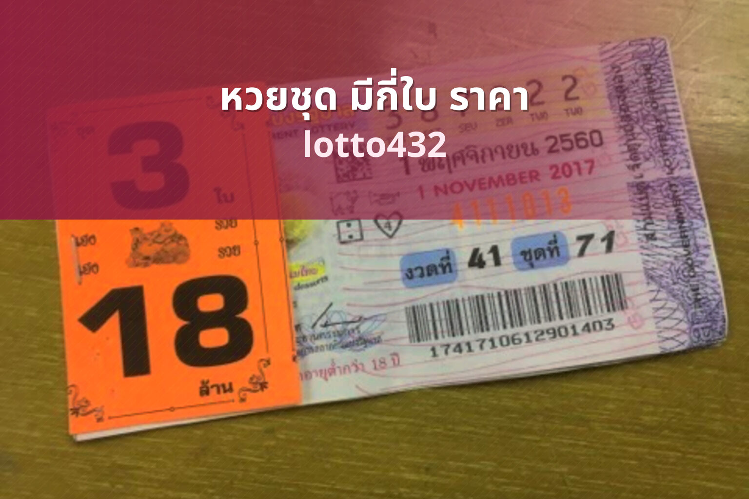 หวยชุด มีกี่ใบ ราคา lotto432
