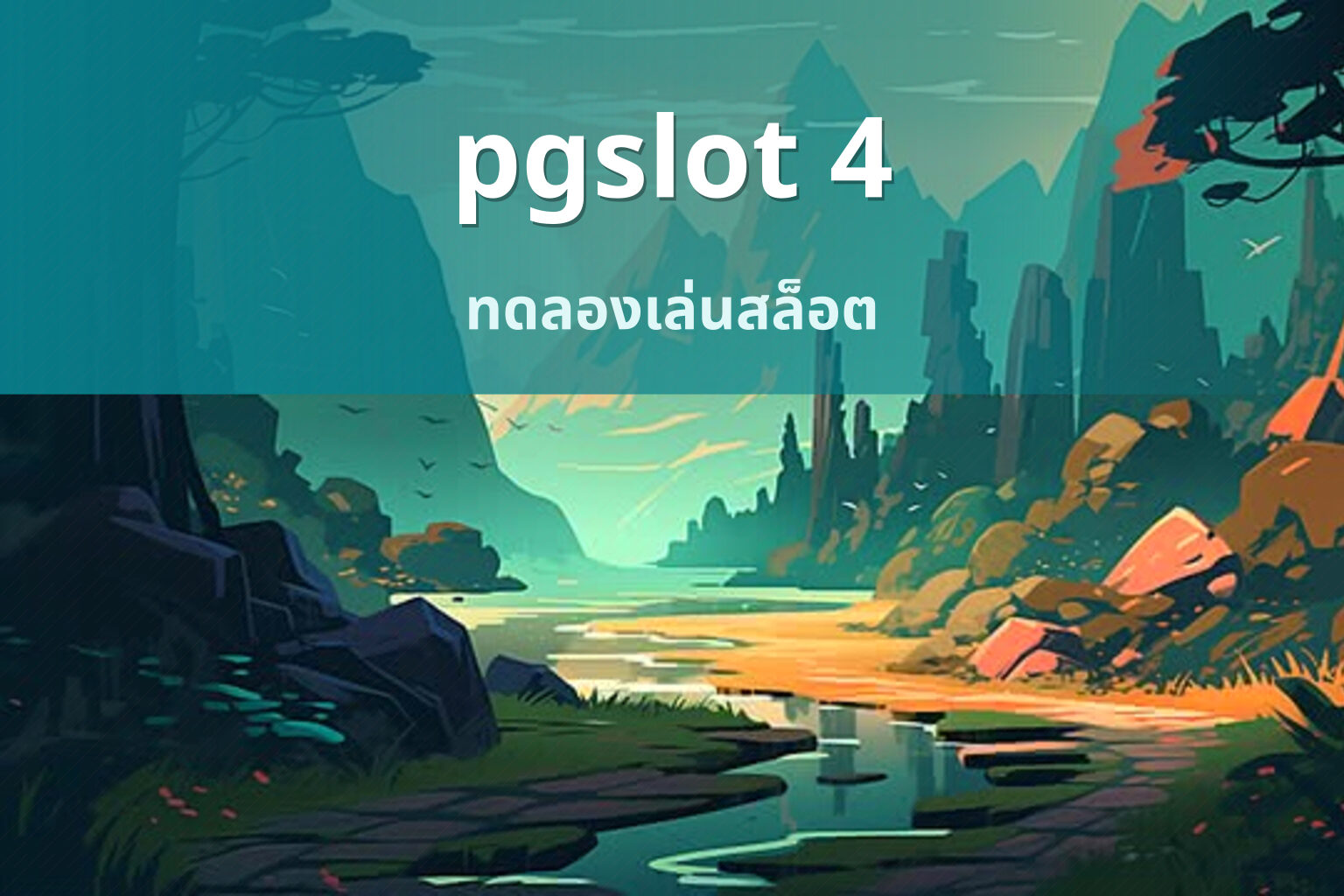 pgslot 4 ทดลองเล่นสล็อต