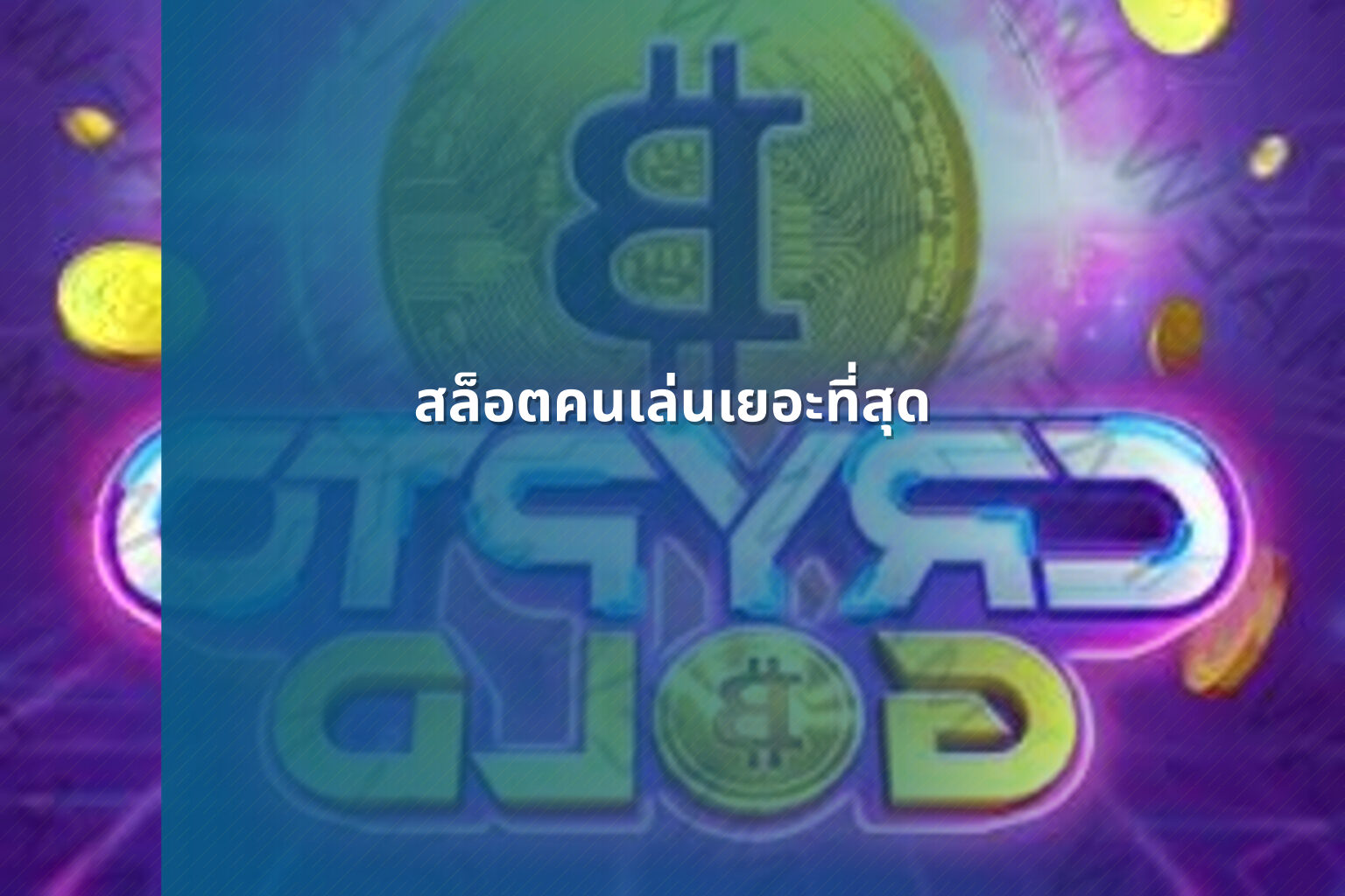 สล็อตคนเล่นเยอะที่สุด - slot games