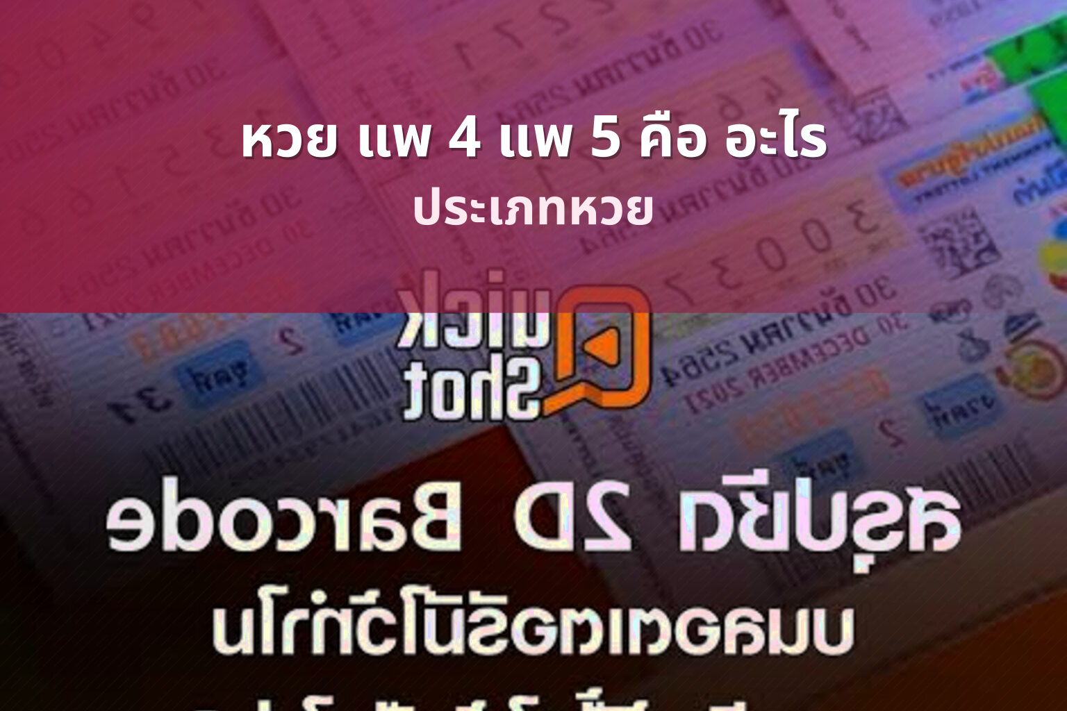 หวย แพ 4 แพ 5 คือ อะไร ประเภทหวย