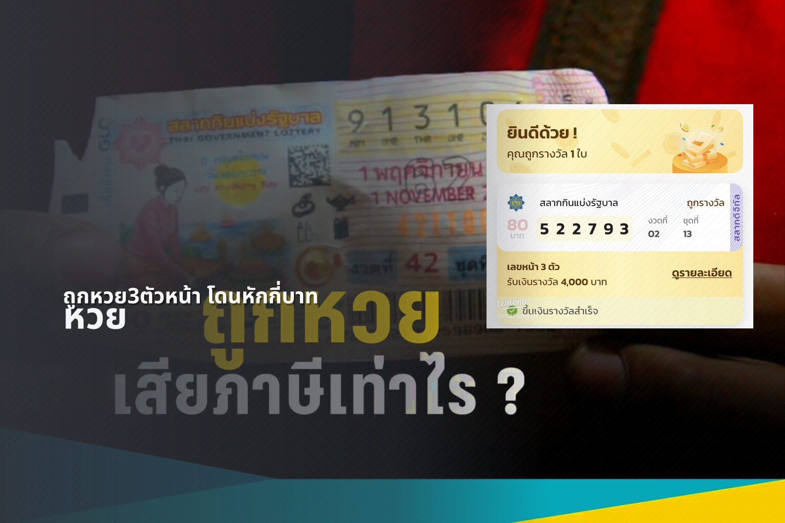 ถูกหวย3ตัวหน้า โดนหักกี่บาท หวย