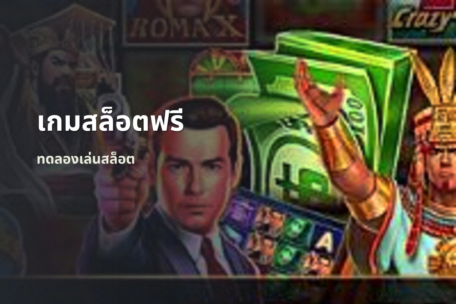 เกมสล็อตฟรี ทดลองเล่นสล็อต