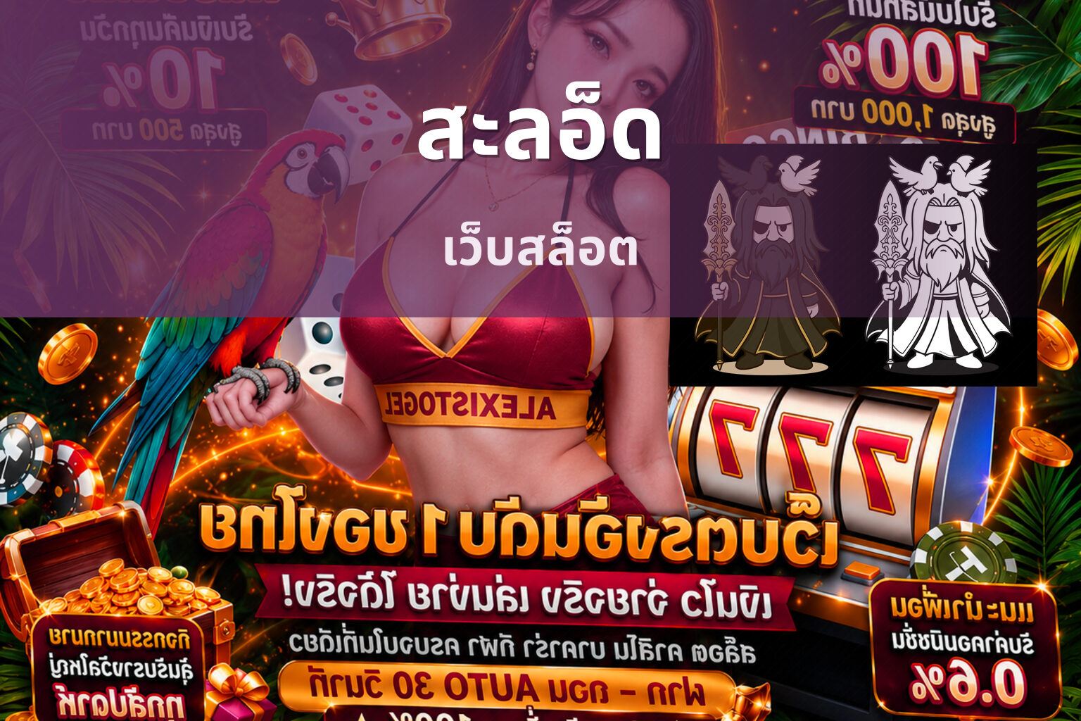 สะลอ็ด เว็บสล็อต
