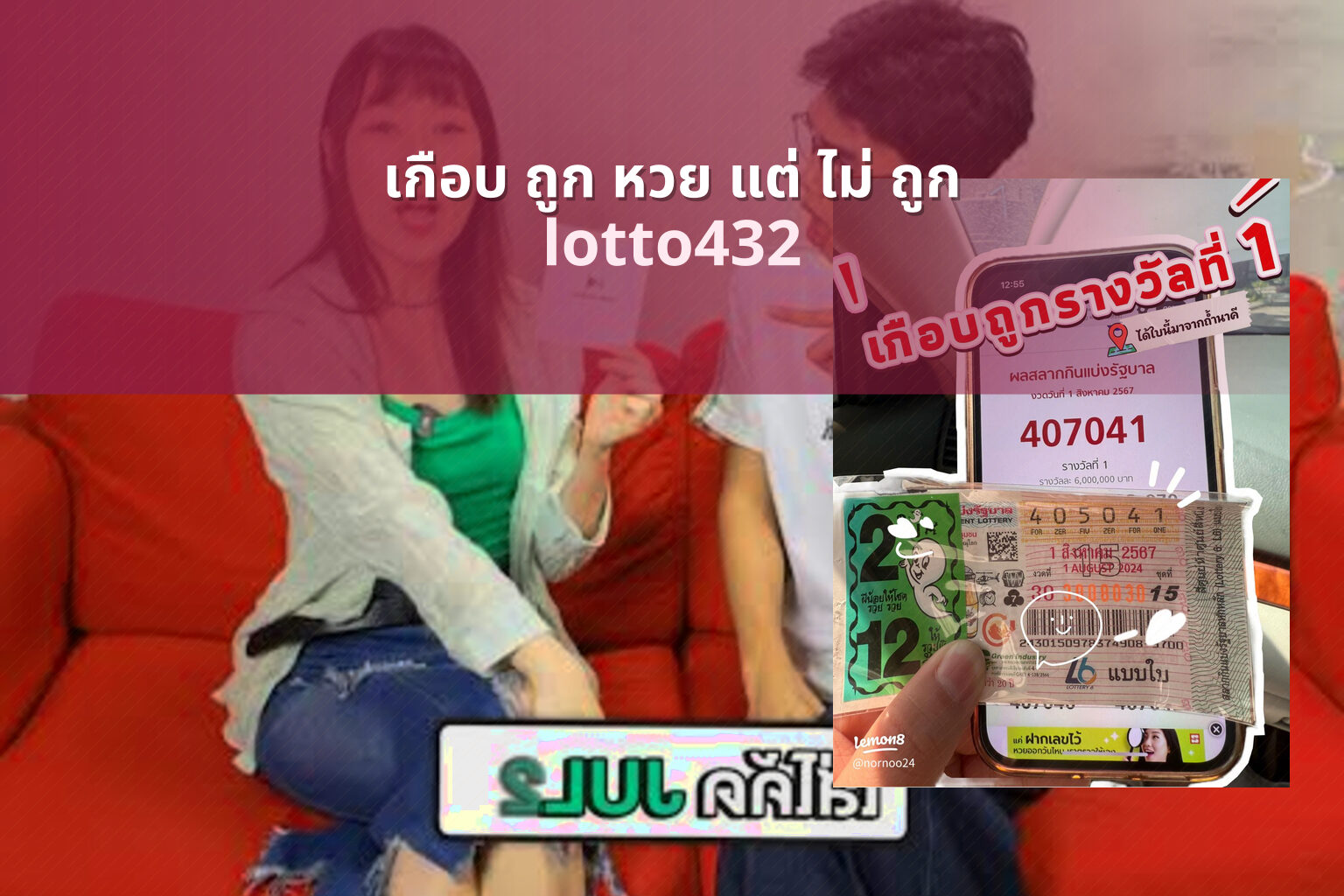 เกือบ ถูก หวย แต่ ไม่ ถูก lotto432