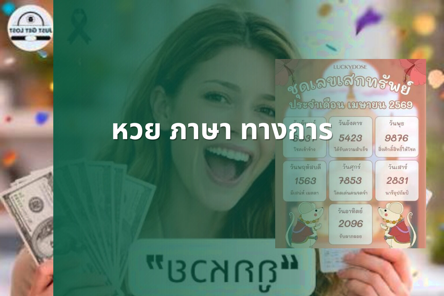 หวย ภาษา ทางการ - หวย