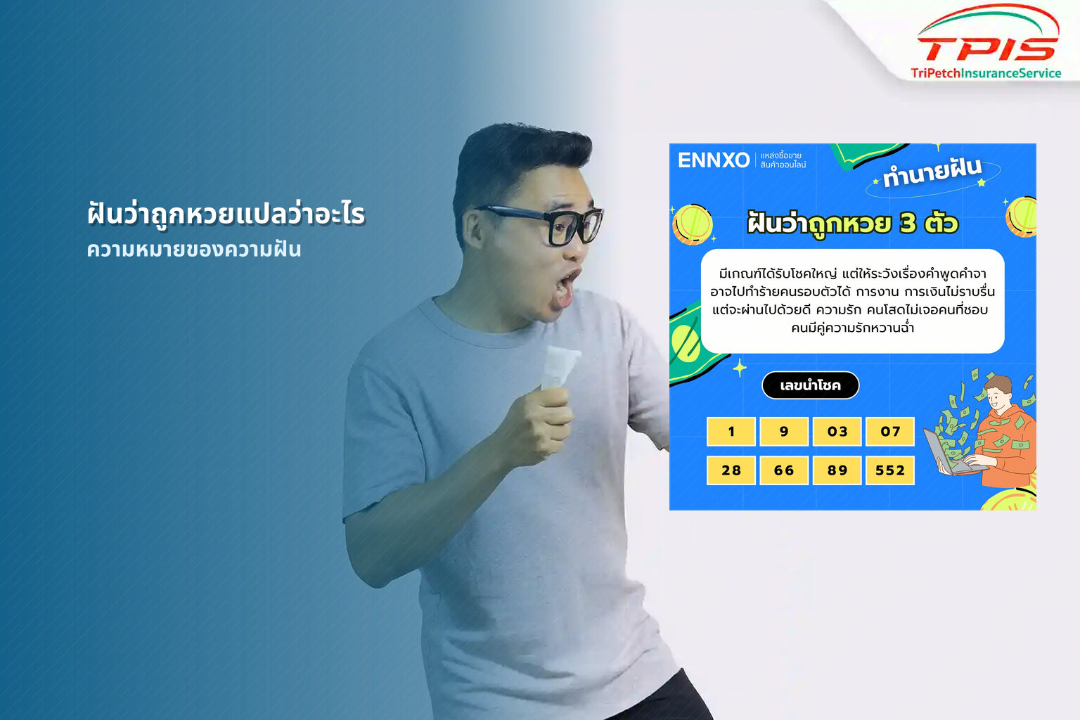 ฝันว่าถูกหวยแปลว่าอะไร ความหมายของความฝัน