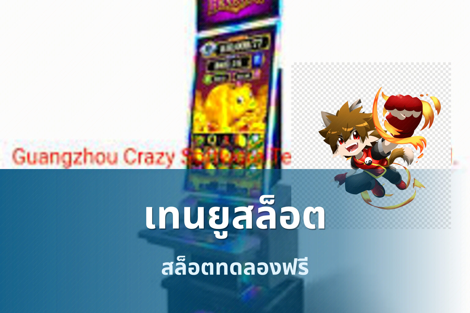 เทนยูสล็อต สล็อตทดลองฟรี