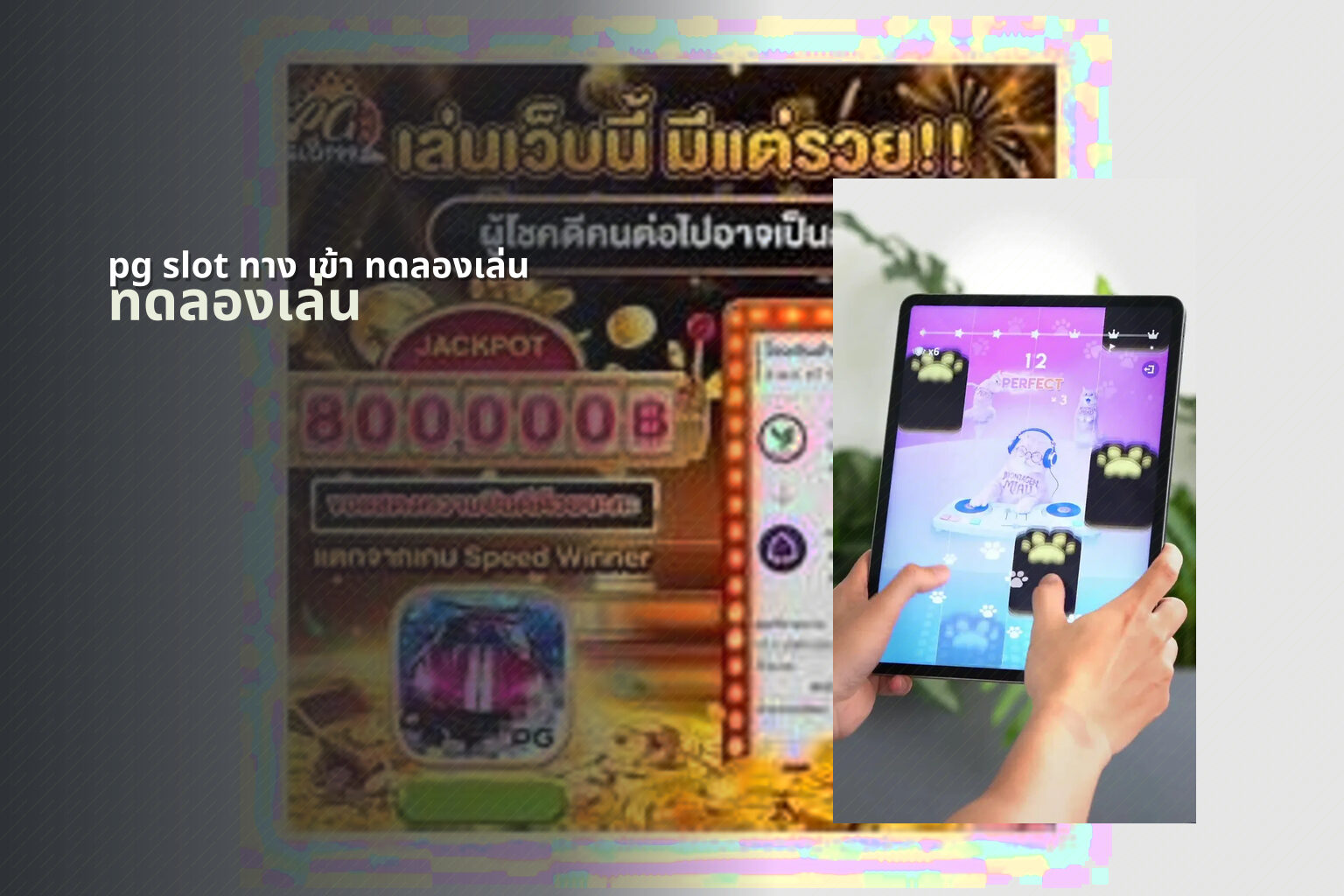 pg slot ทาง เข้า ทดลองเล่น ทดลองเล่น
