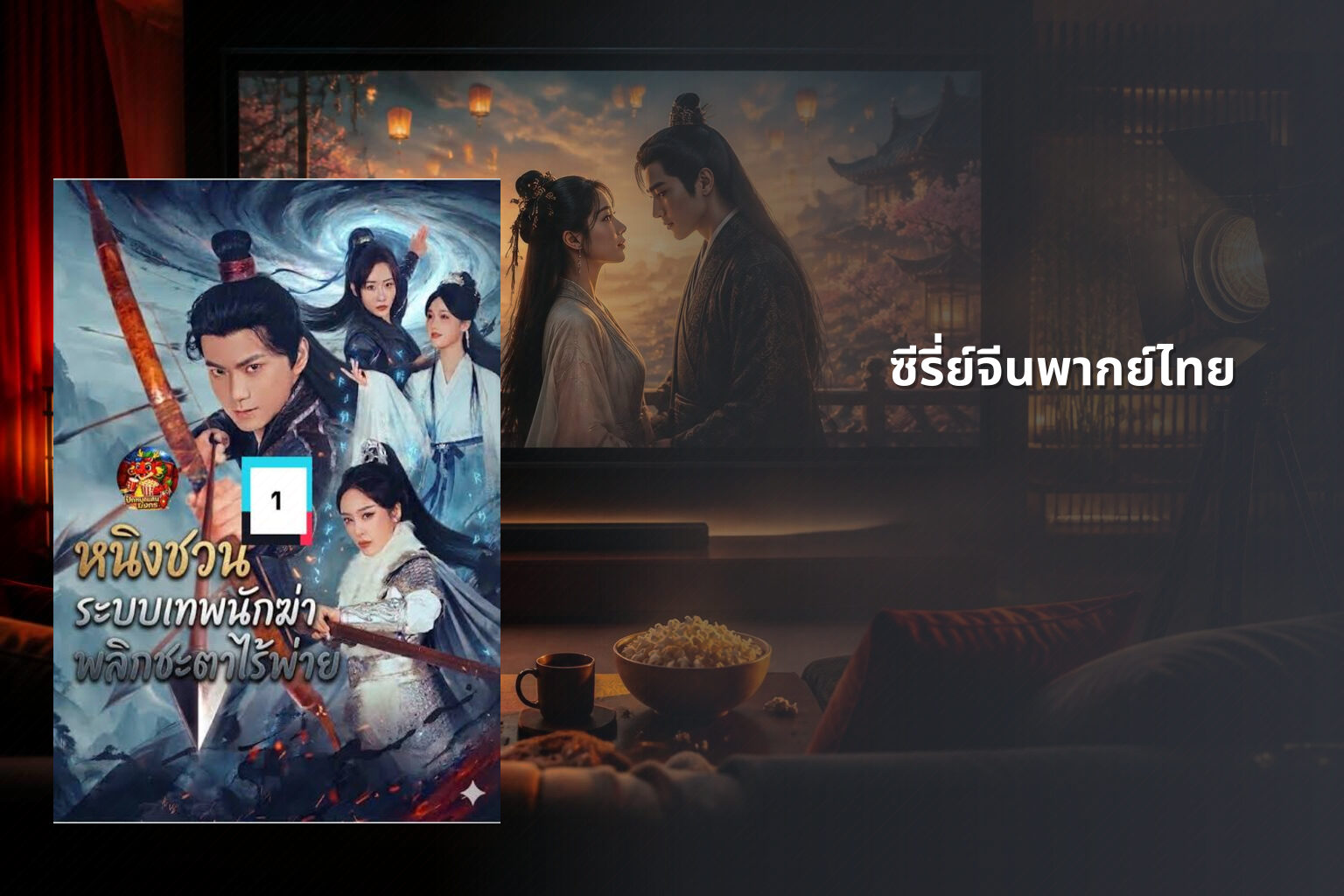 ซีรี่ย์จีนพากย์ไทย - Chinese dubbed series