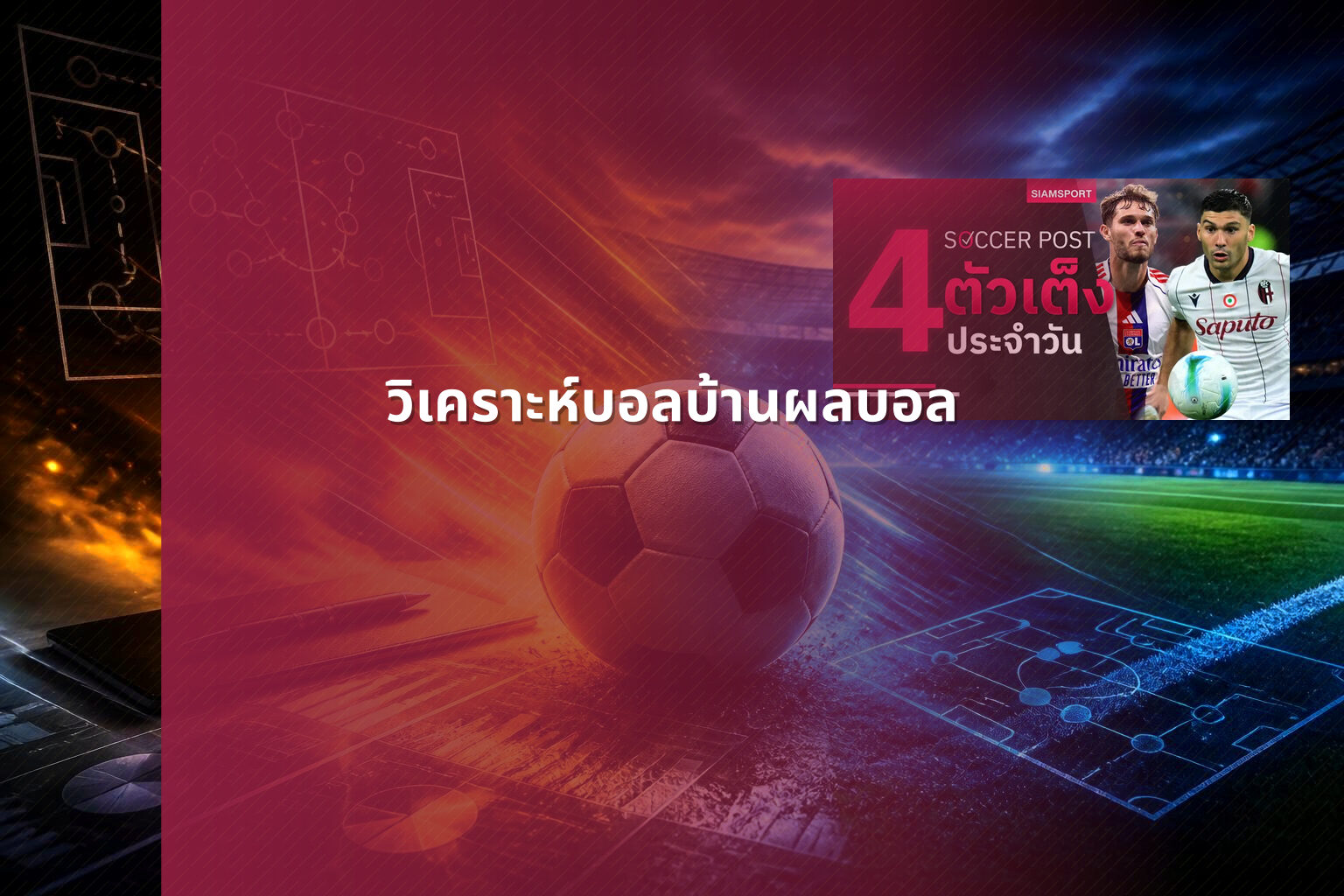 วิเคราะห์บอลบ้านผลบอล - sports betting analysis