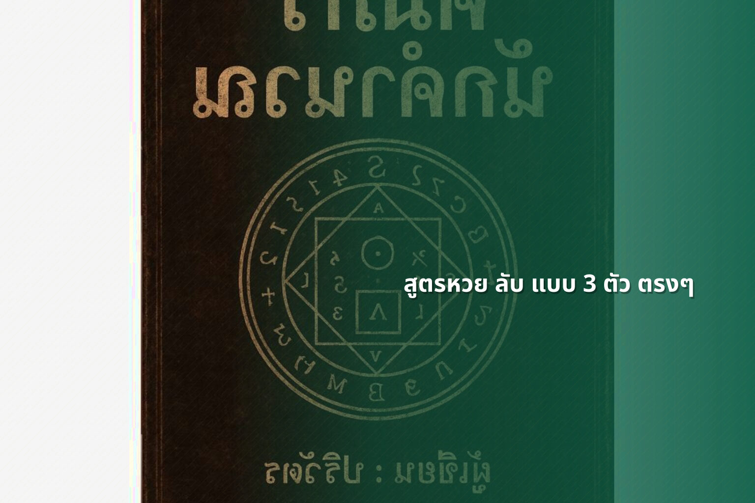 สูตรหวย ลับ แบบ 3 ตัว ตรงๆ - สูตรหวย