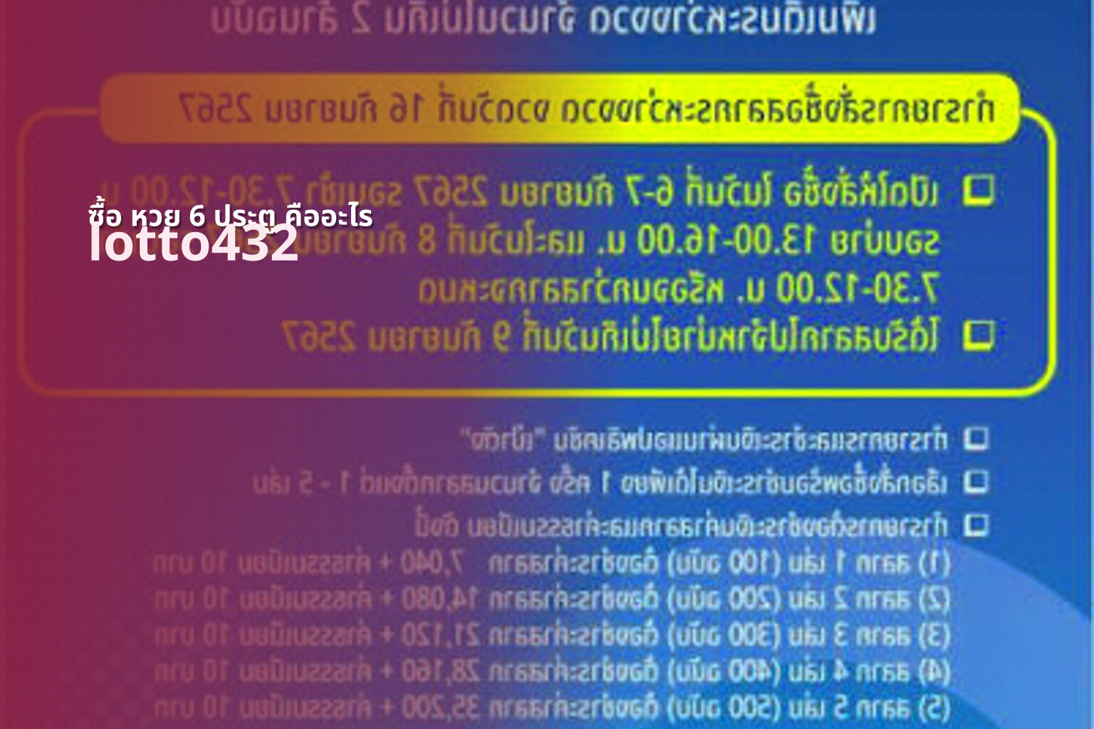 ซื้อ หวย 6 ประตู คืออะไร - 6-door lottery explanation