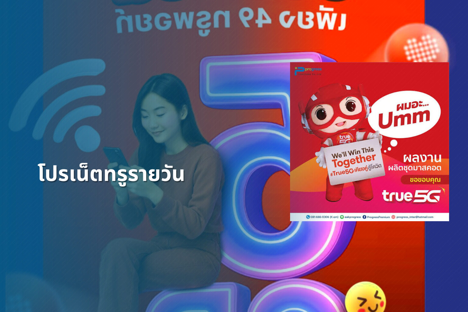 โปรเน็ตทรูรายวัน - internet services